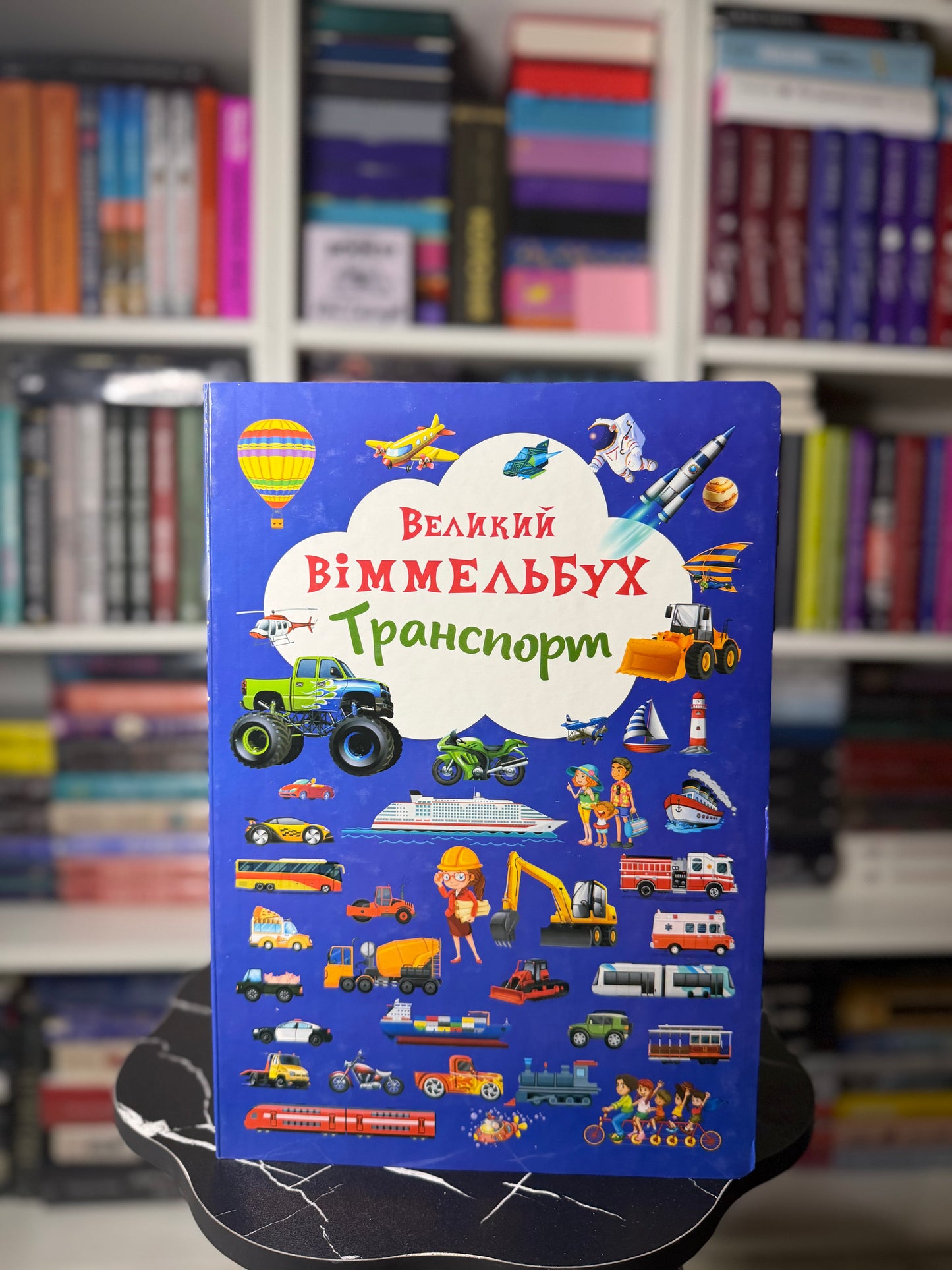 Транспорт. Великий віммельбух