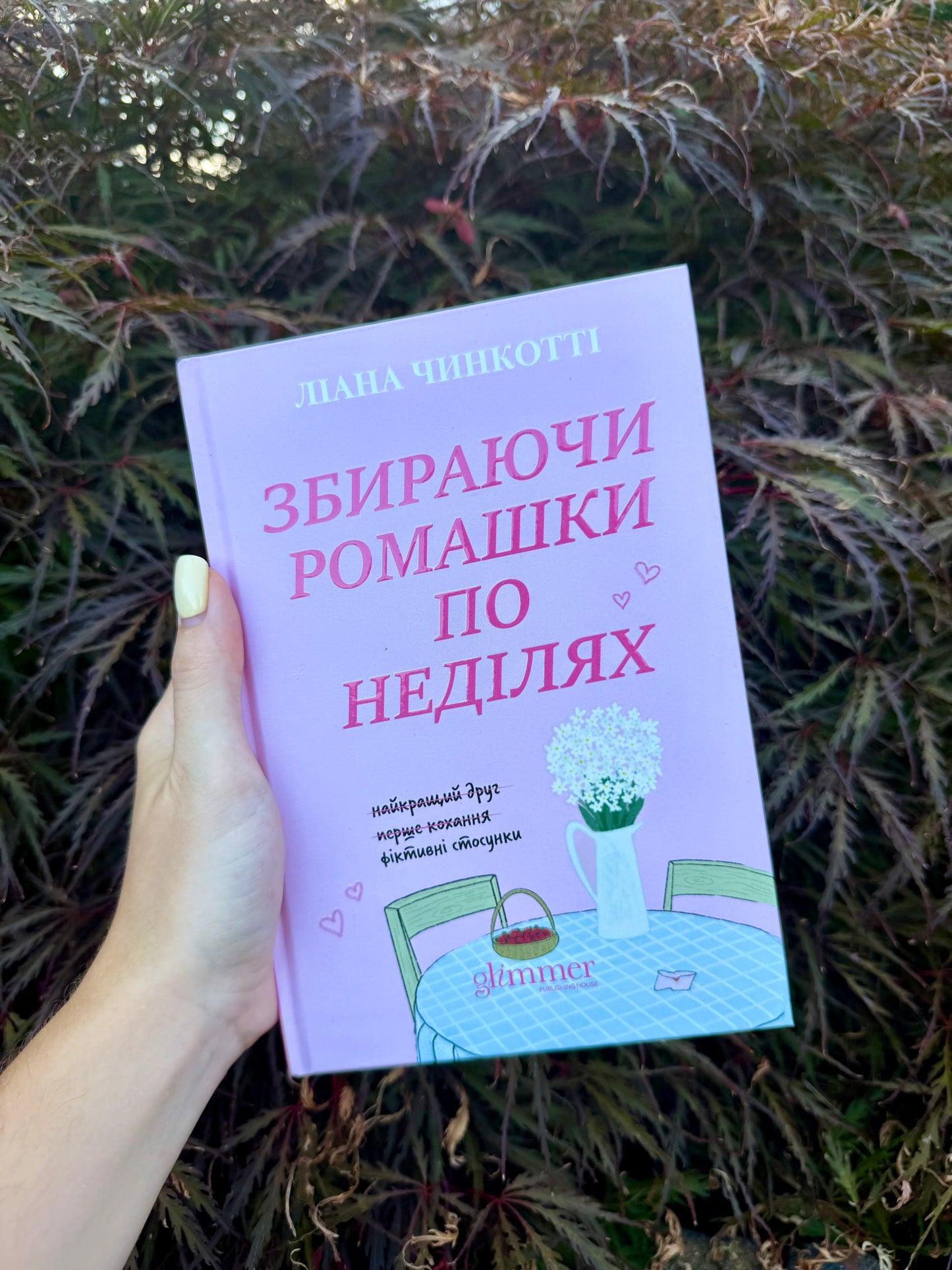 Збираючи ромашки по неділях. Книга 1