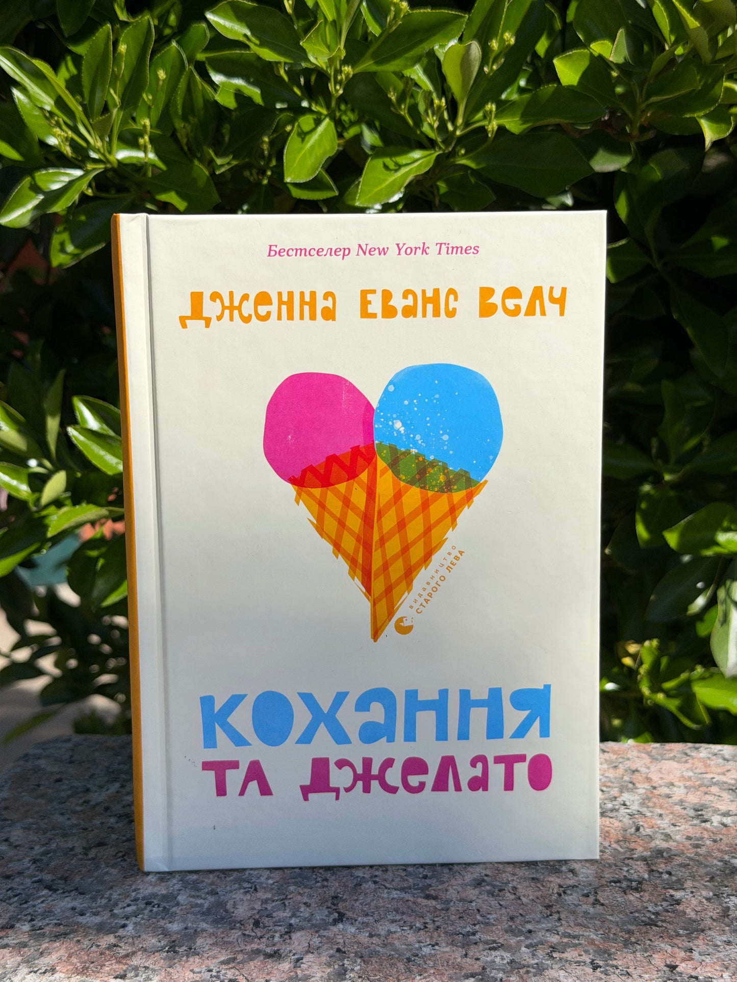 Кохання та джелато