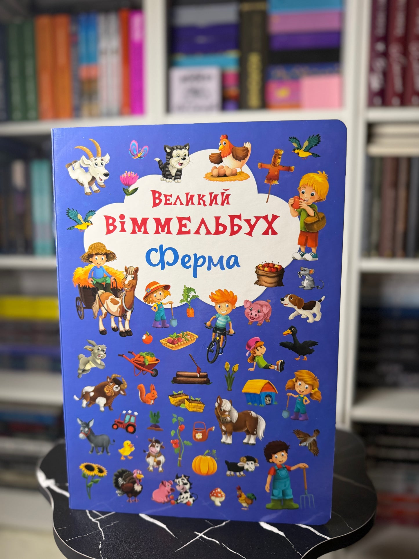 Великий віммельбух.Ферма