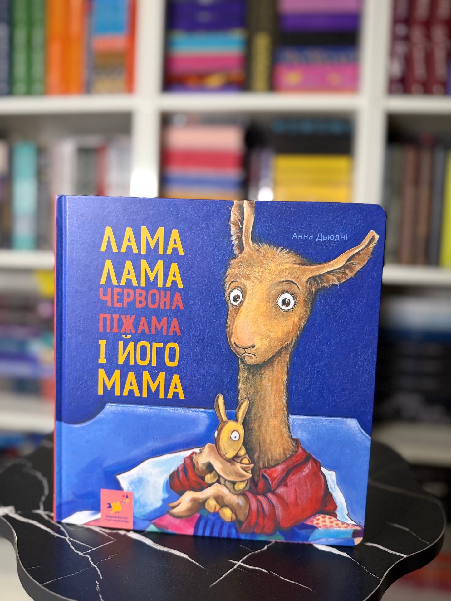 Лама Лама і його мама