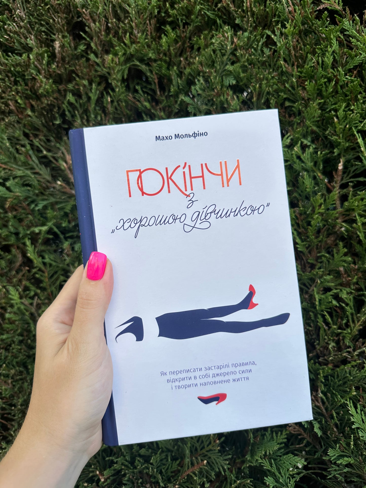 Покінчи з хорошою дівчинкою. Як переписати застарілі правила, відкрити в собі джерело сили і творити наповнене життя