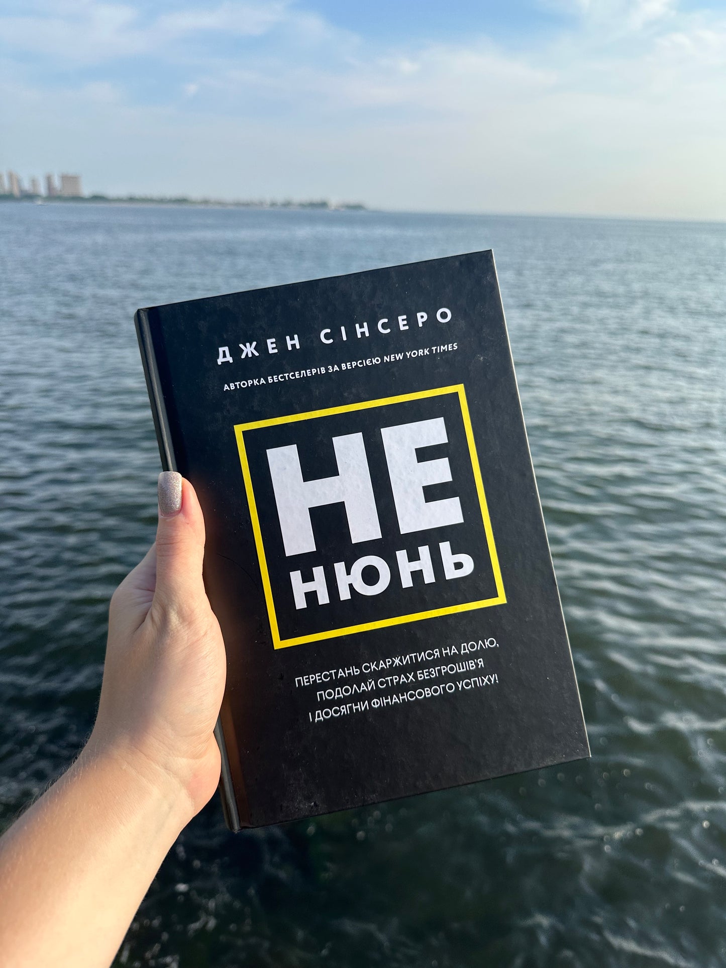 Не нюнь. Перестань скаржитися на долю, подолай страх безгрошів’я і досягни фінансового успіху