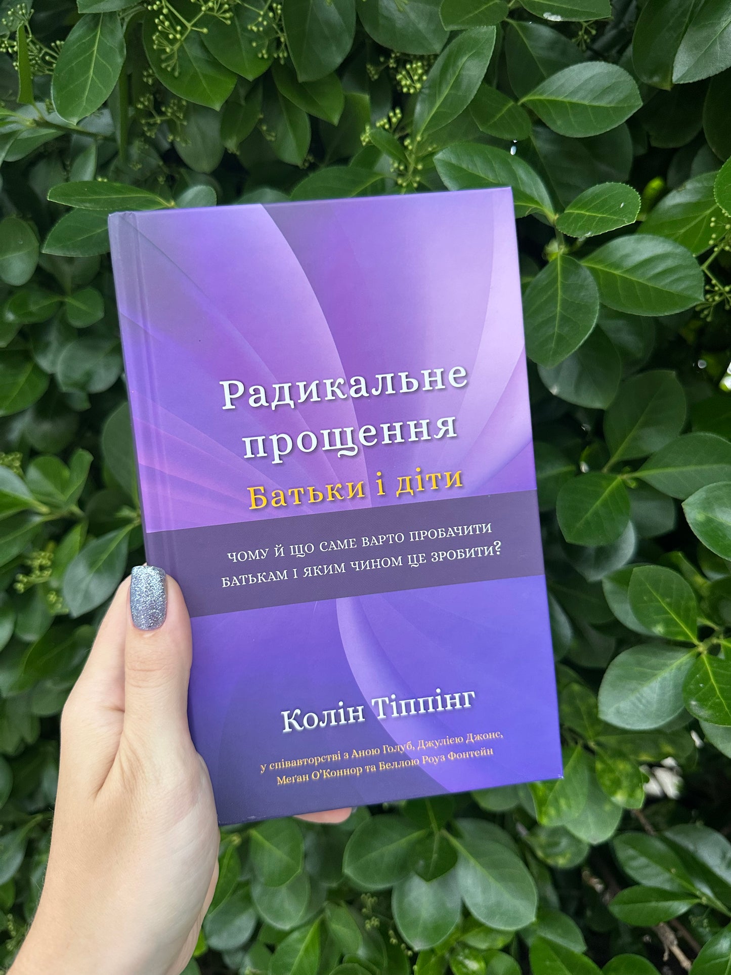 Радикальне прощення. Батьки і діти
