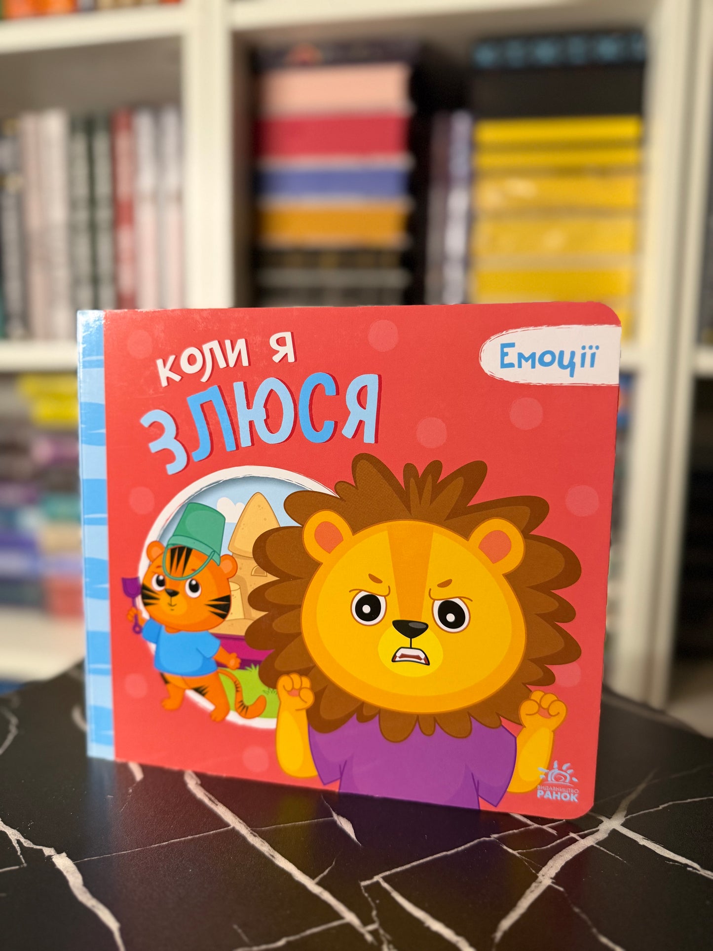 Коли я злюся. Емоції