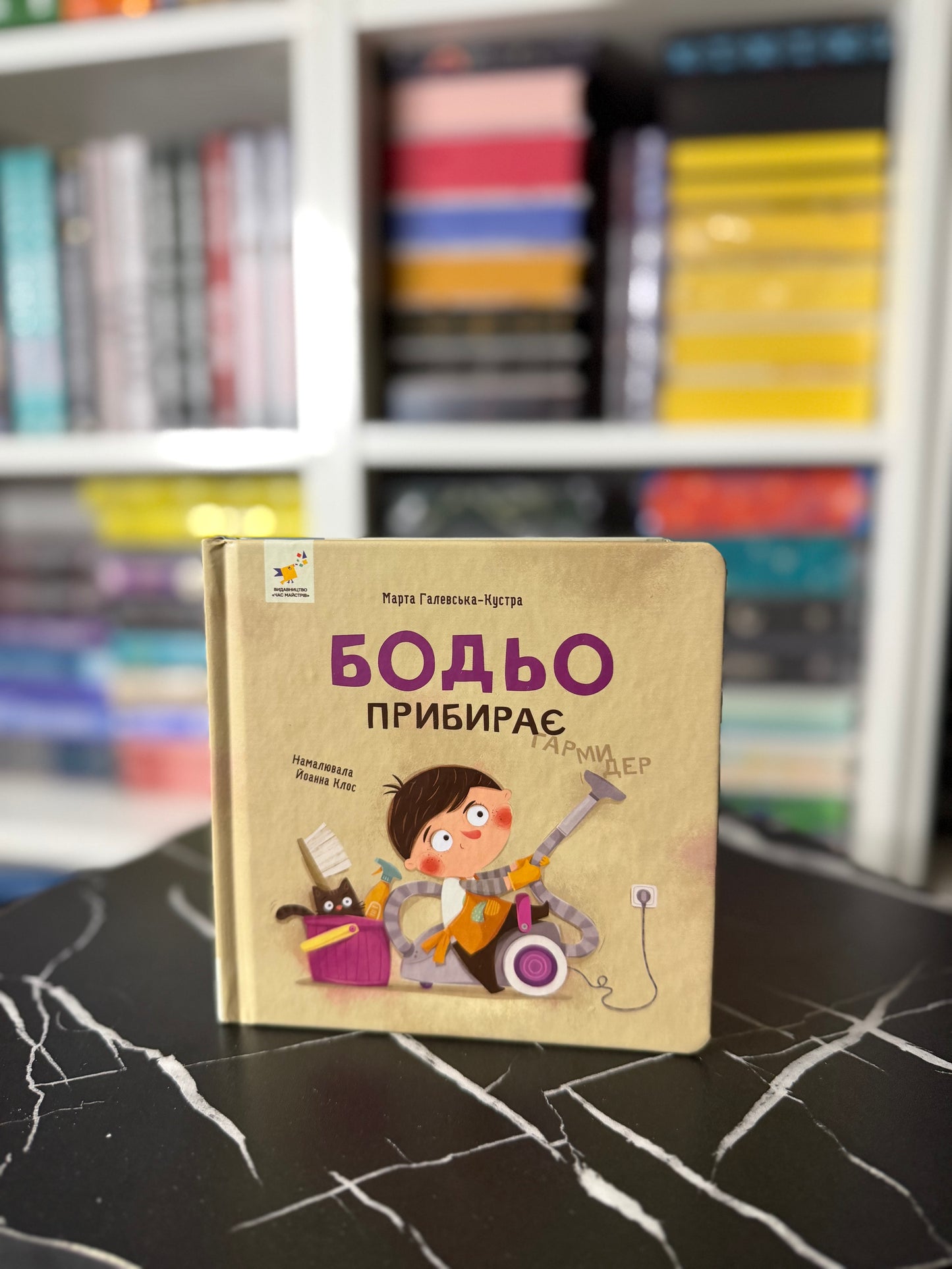 Бодьо прибирає