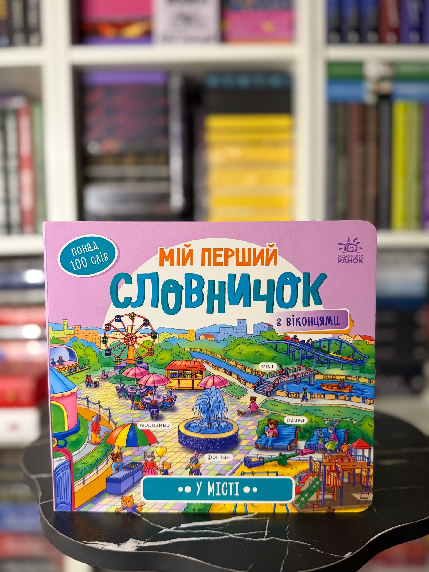 Мій перший словничок з віконцями. У місті