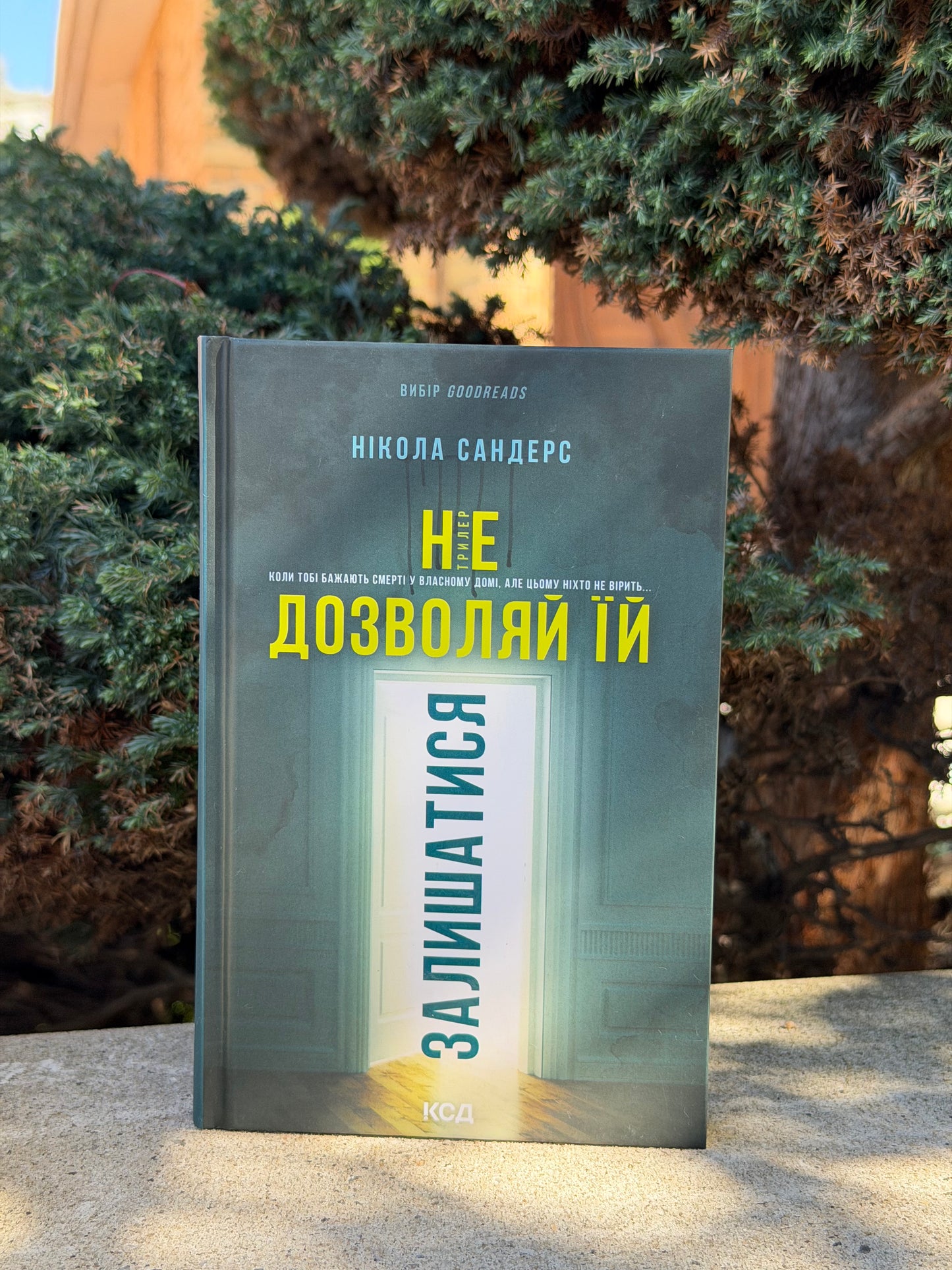 Не дозволяй їй залишатися