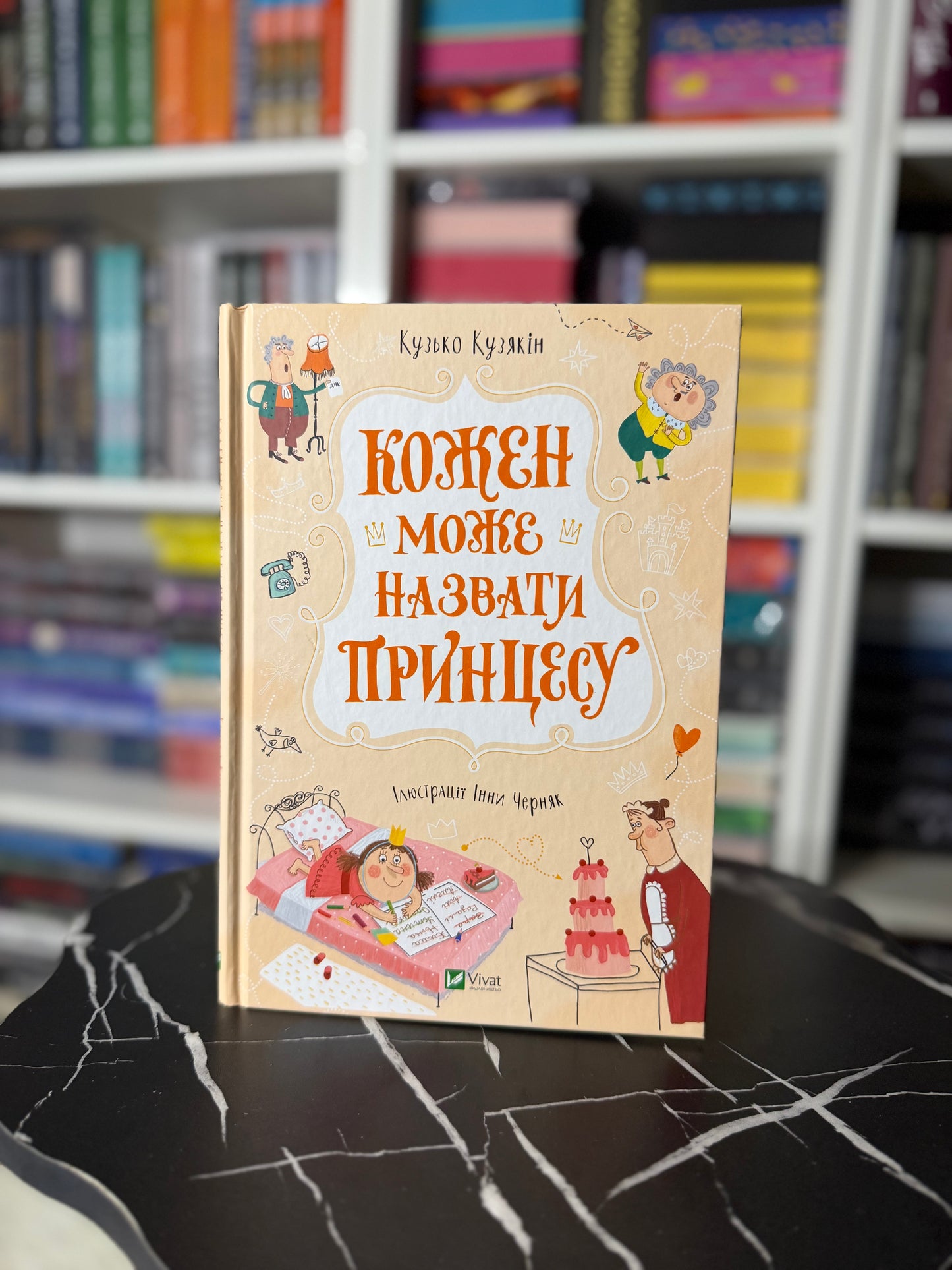 Кожен може назвати принцесу