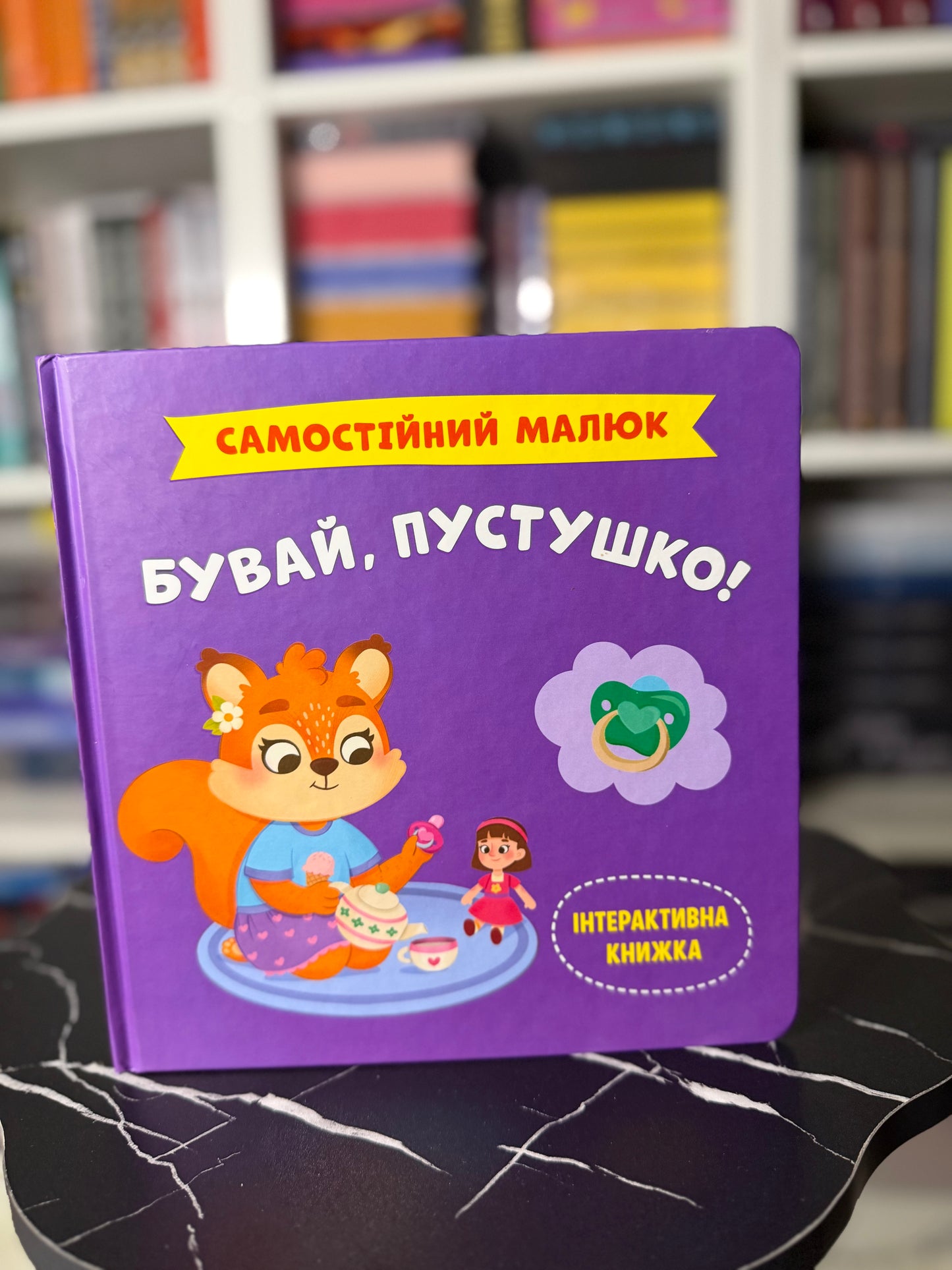 Бувай, пустушко!