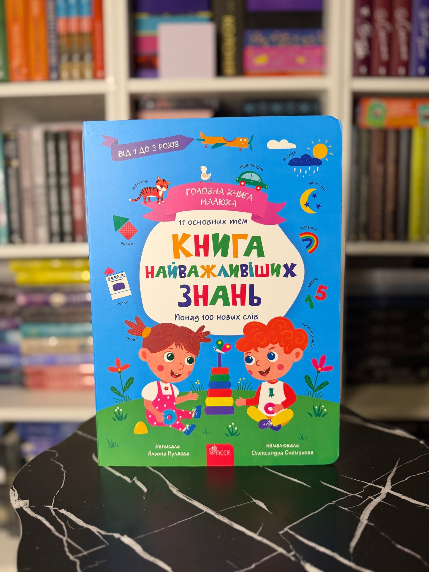 Головна книга малюка. Книга найважливіших знань