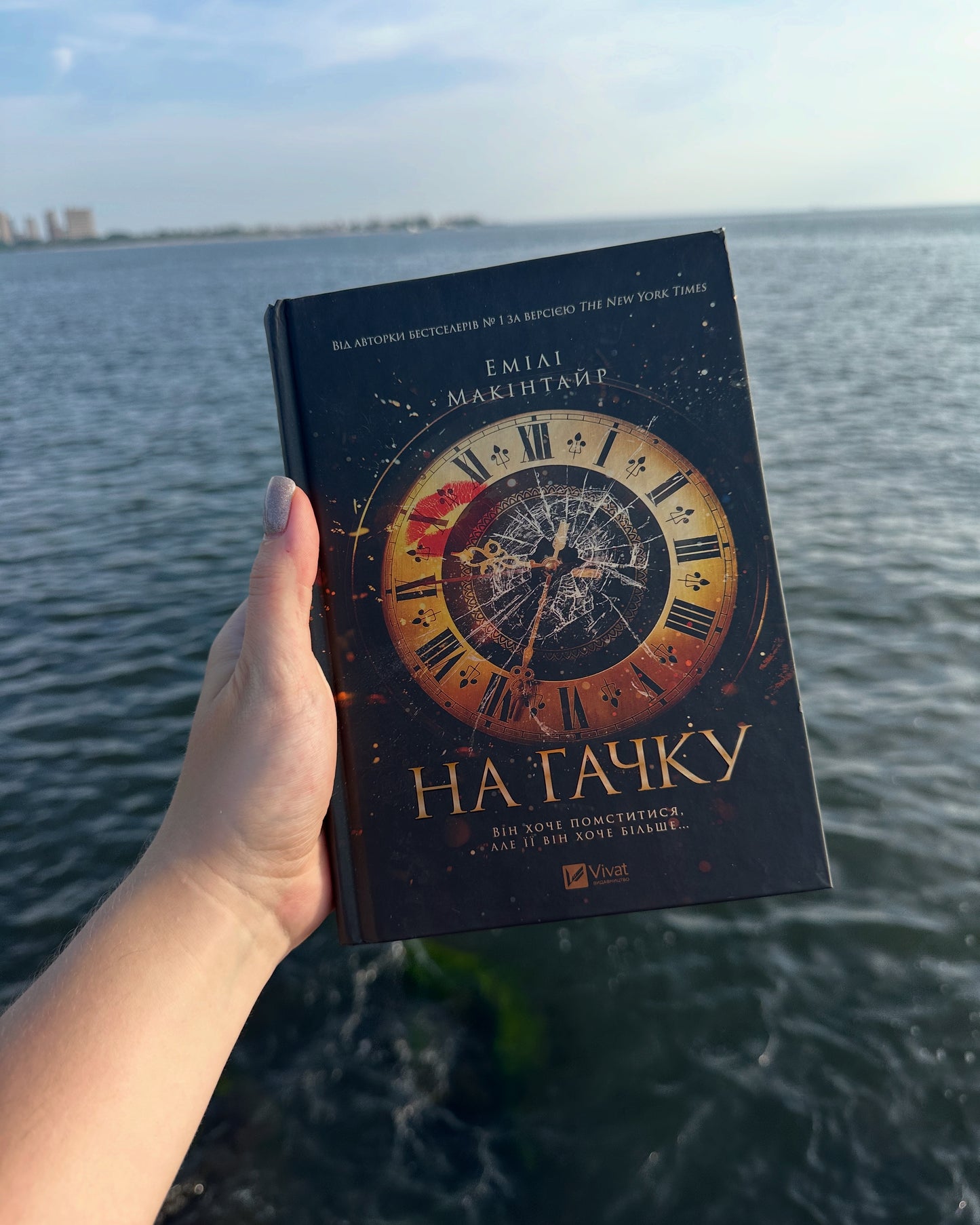 На гачку