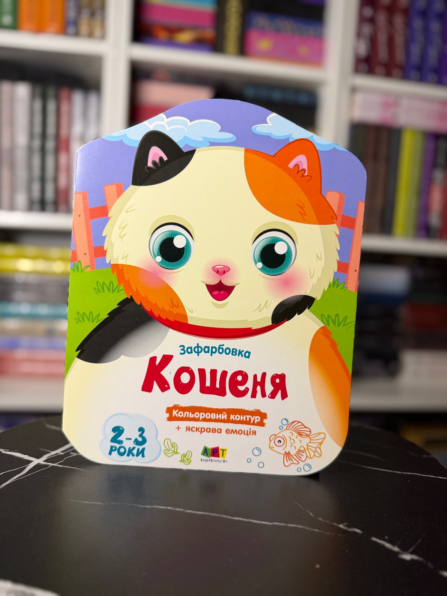 Зафарбовка.Кошеня