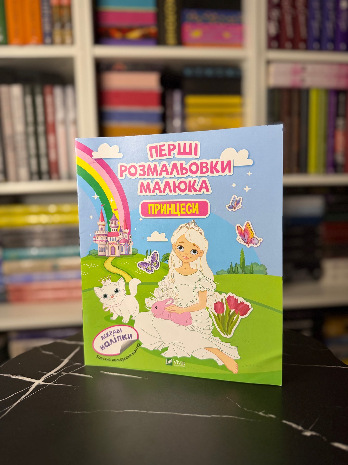 Перші розмальовки малюка. Принцеси. Яскраві наліпки