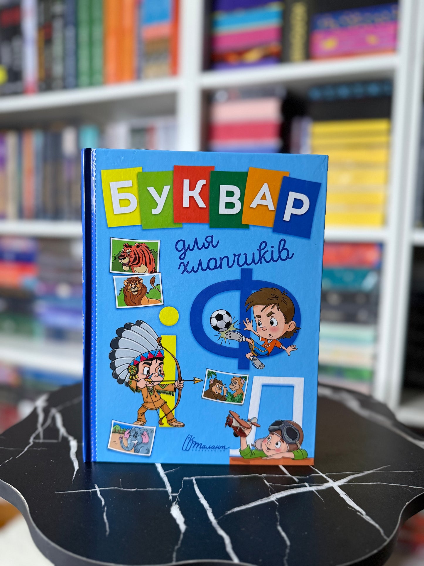 Буквар для хлопчиків