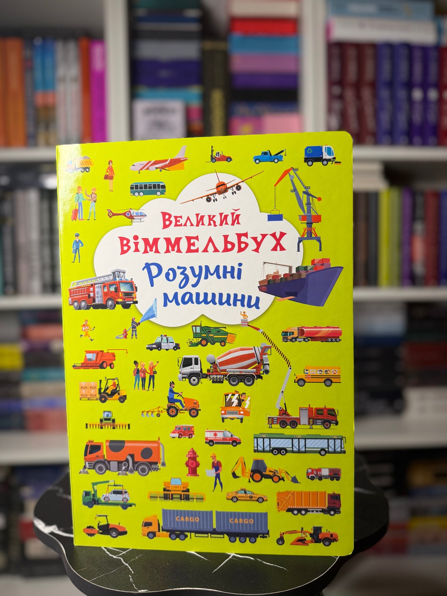 Великий віммельбух. Розумні машини