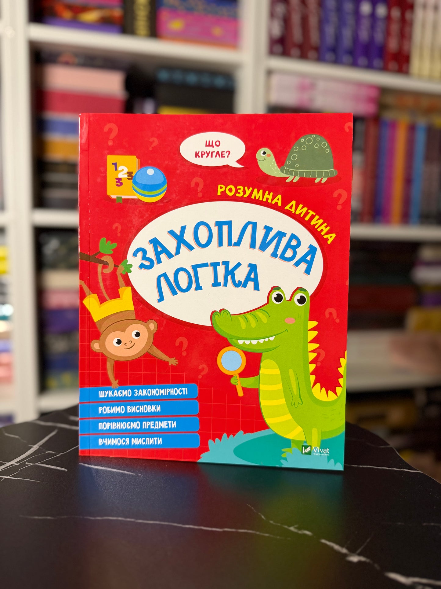 Розумна дитина. Захоплива логіка