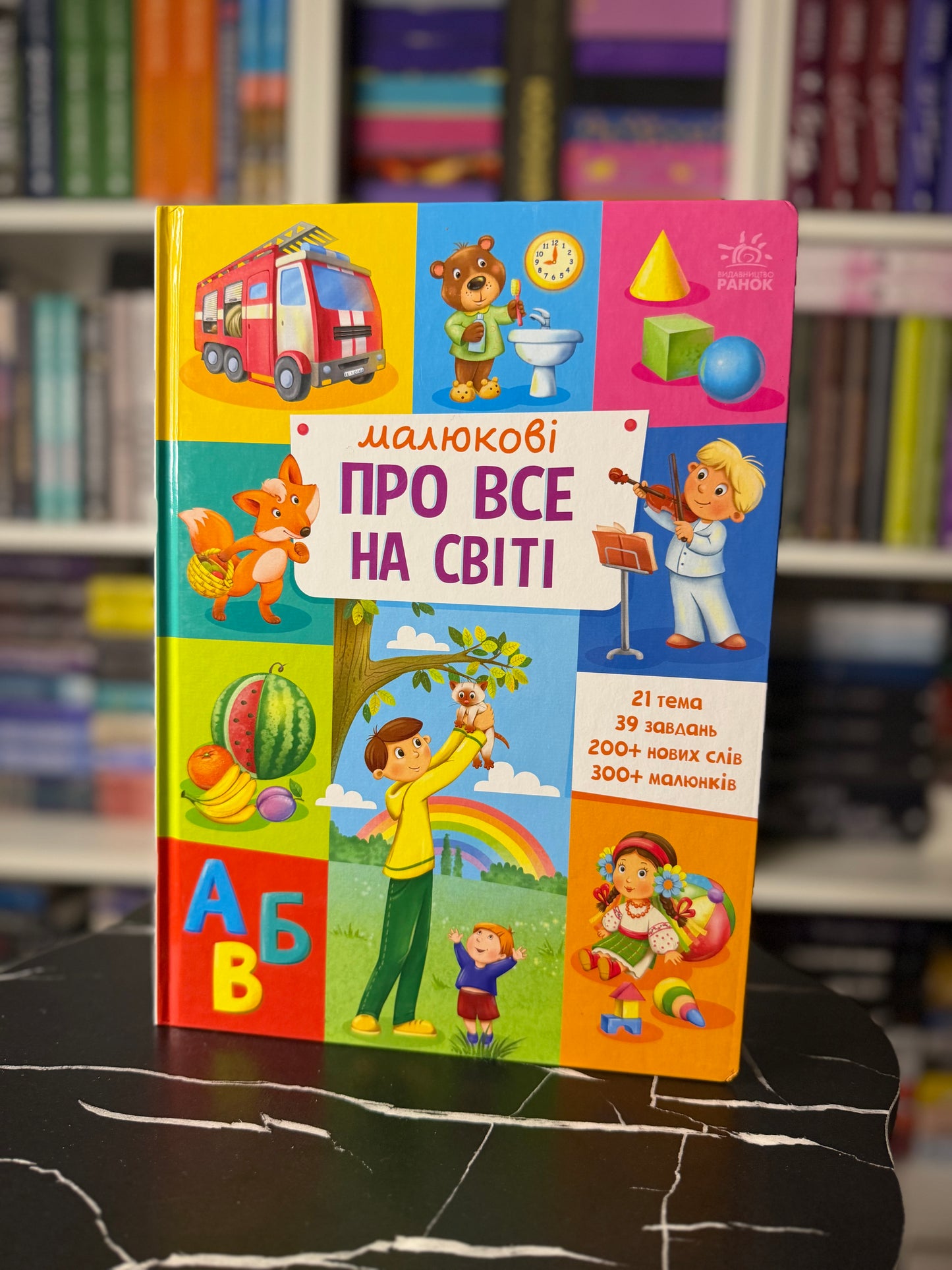 Малюкові про все на світі