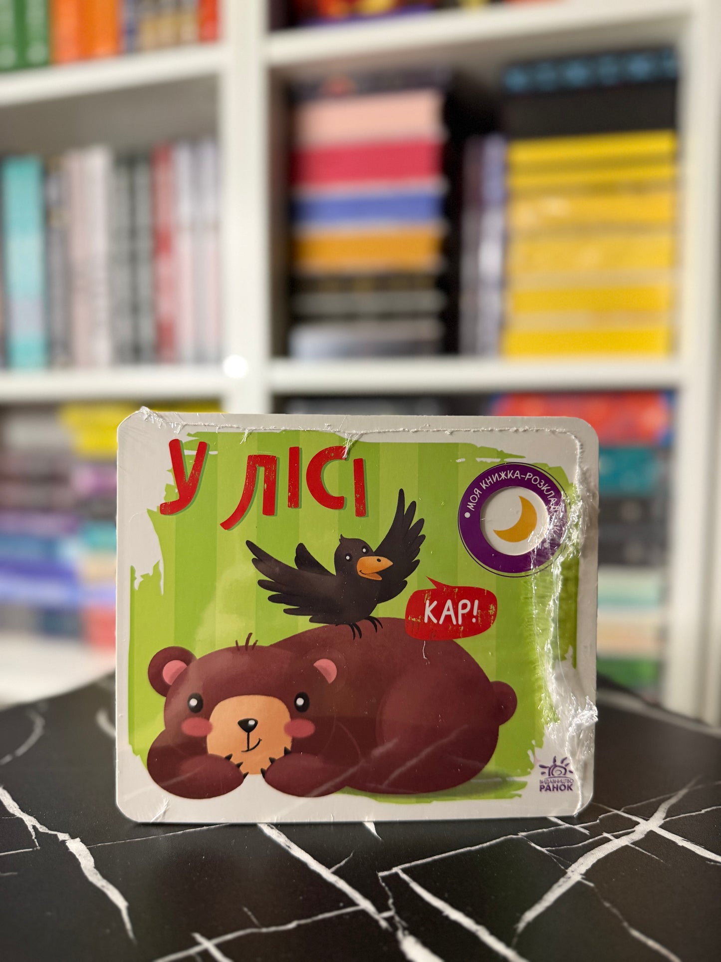 Моя книжка-розкладайка: У лісі