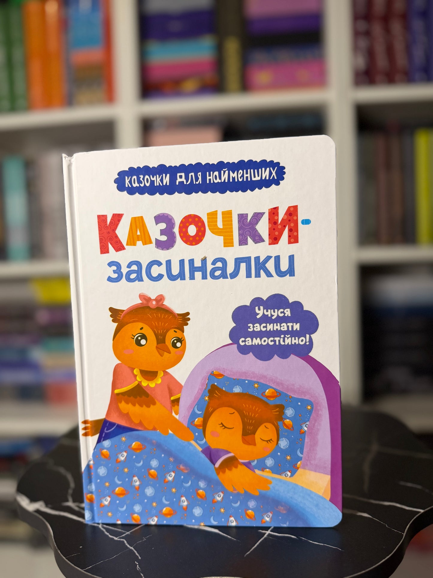 Казочки-засиналки. Учуся засинати самостійно