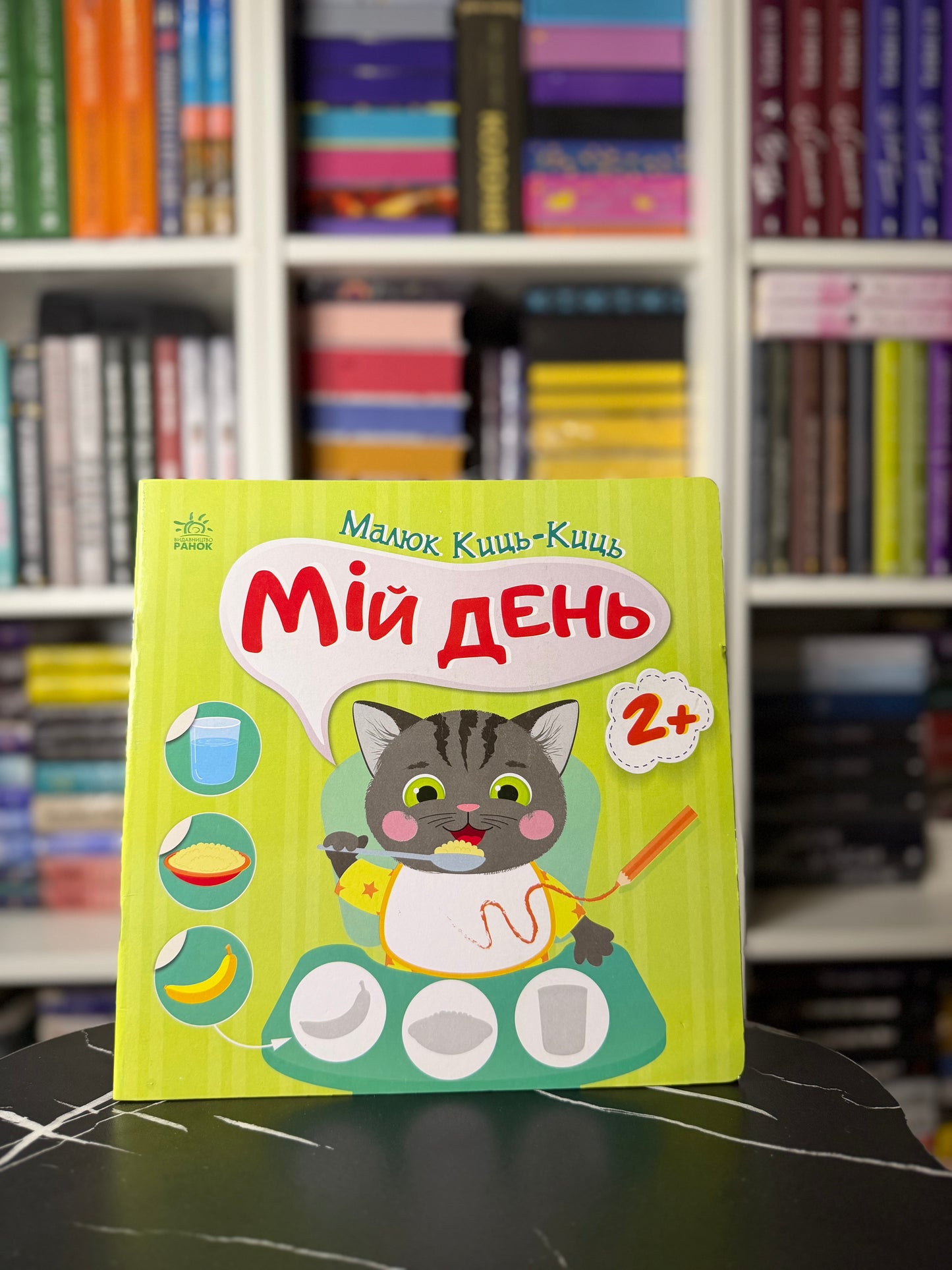 Малюк Киць-Киць. Мій день
