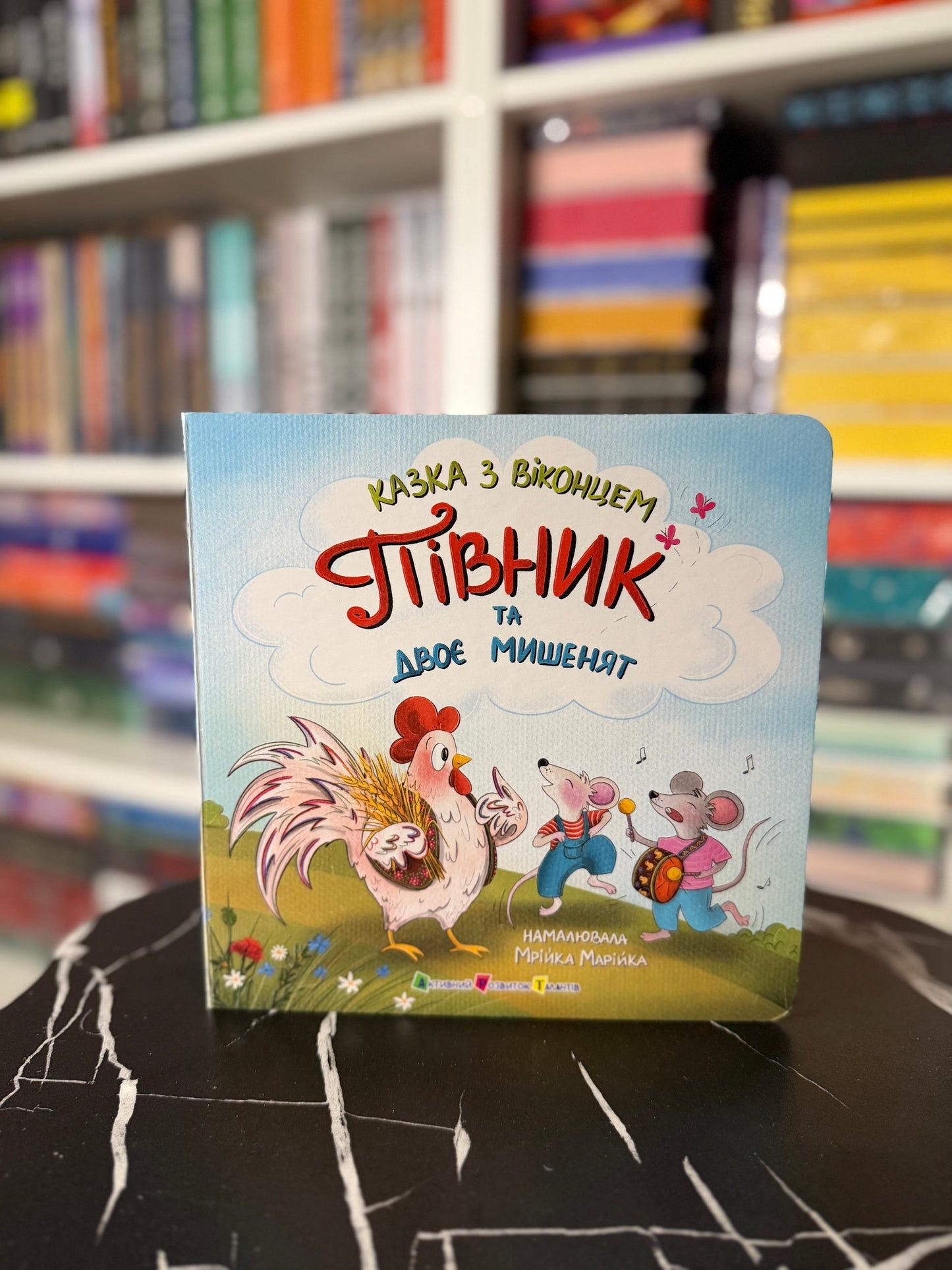 Півник та двоє мишенят. Казка з віконцем