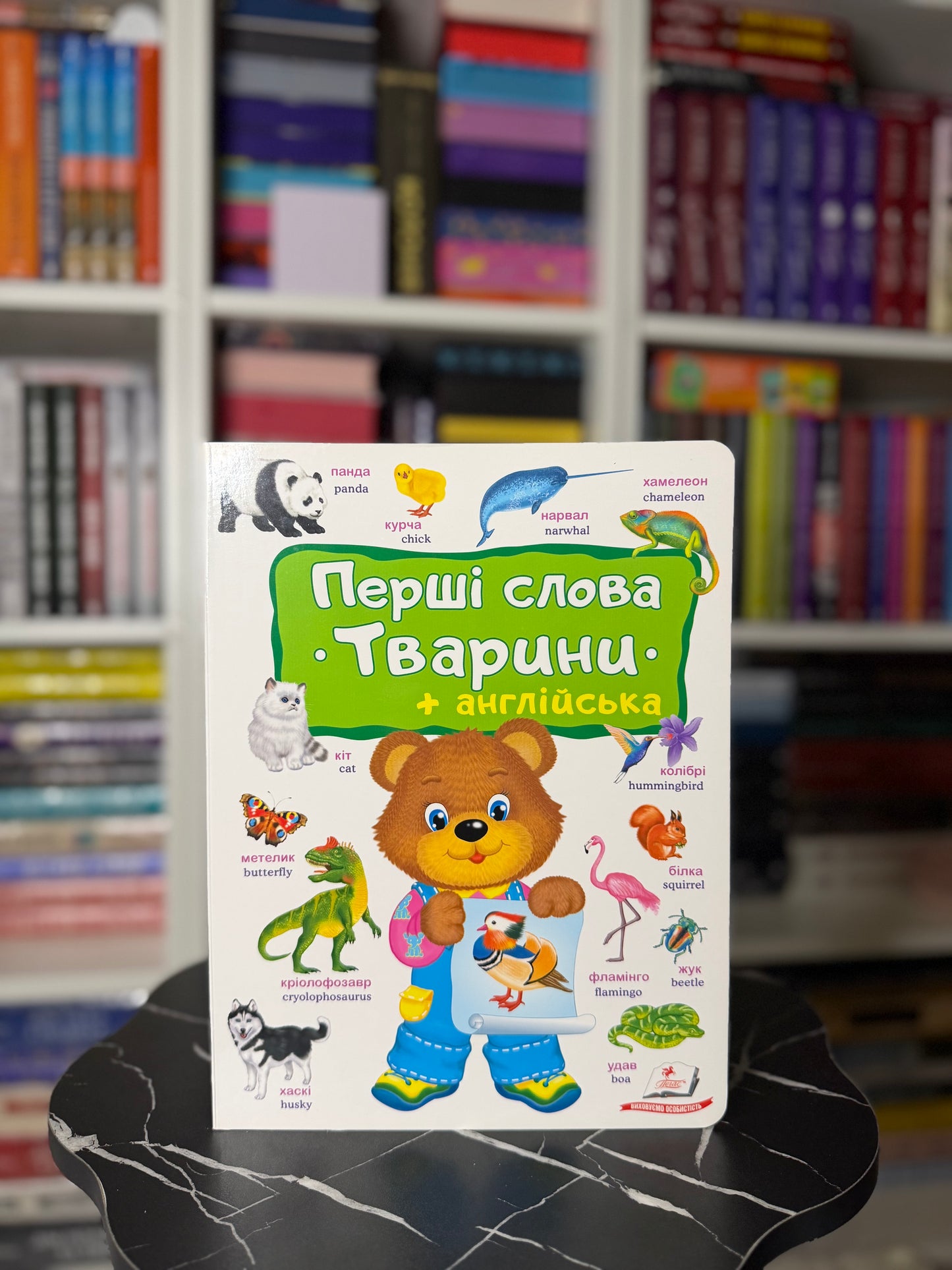Перші слова + англійська. Тварини