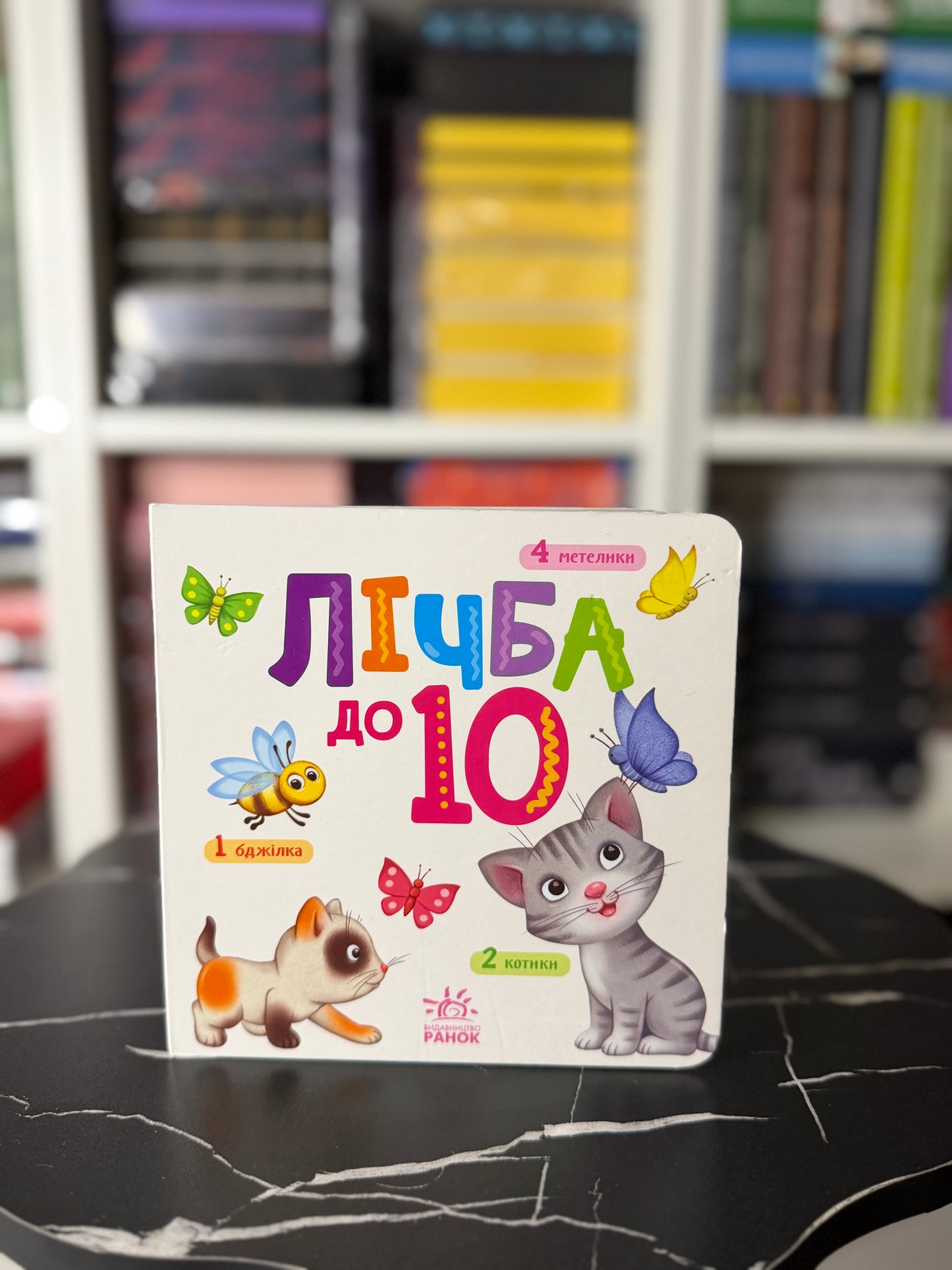 Лічба від 1 до 10