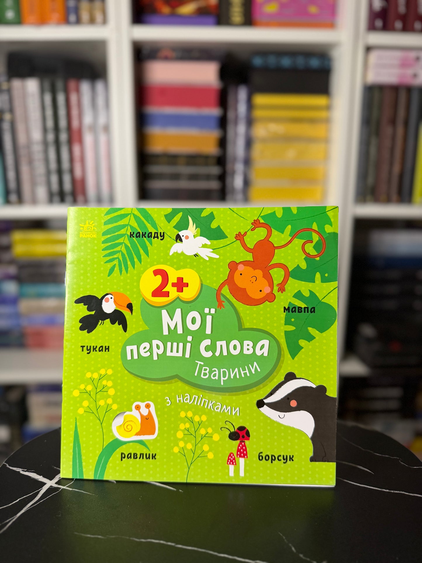 Мої перші слова з наліпками. Тварини