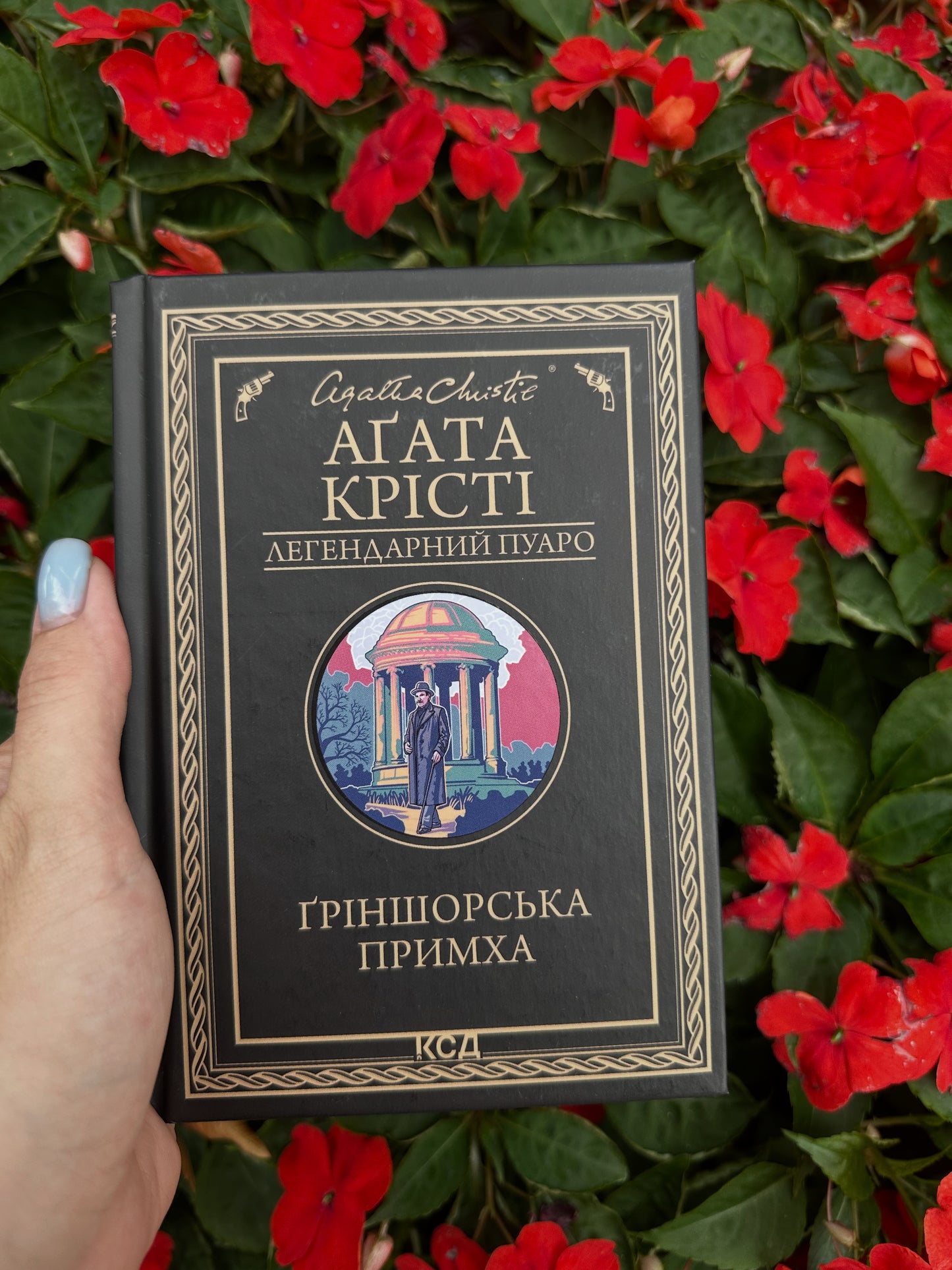 Ґріншорська примха