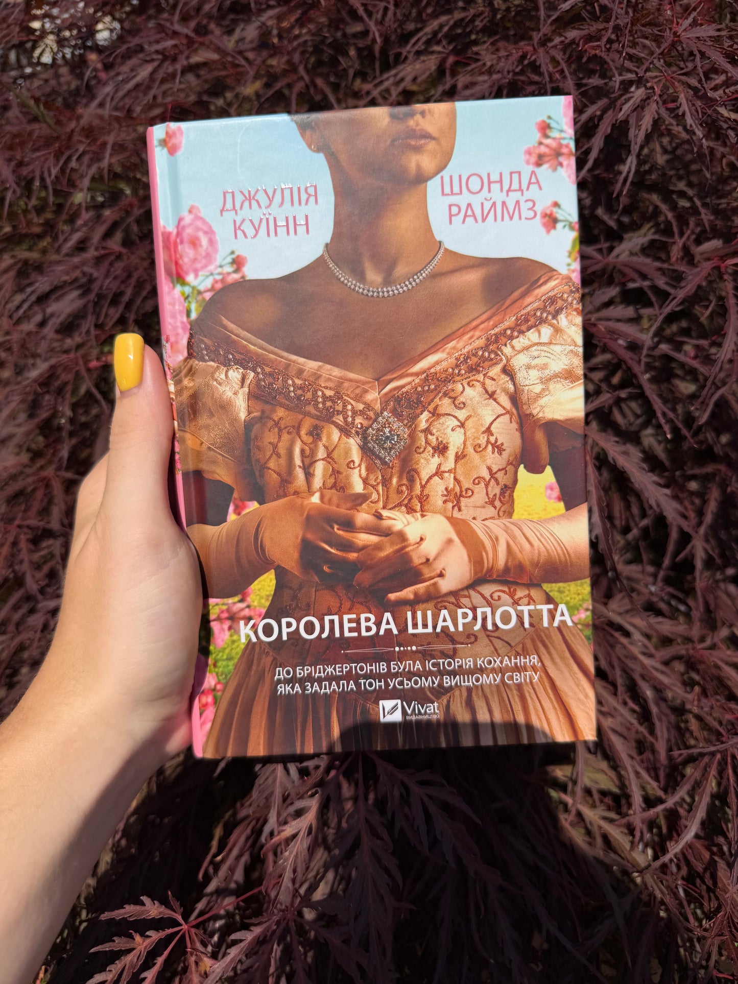 Бріджертони. Королева Шарлотта