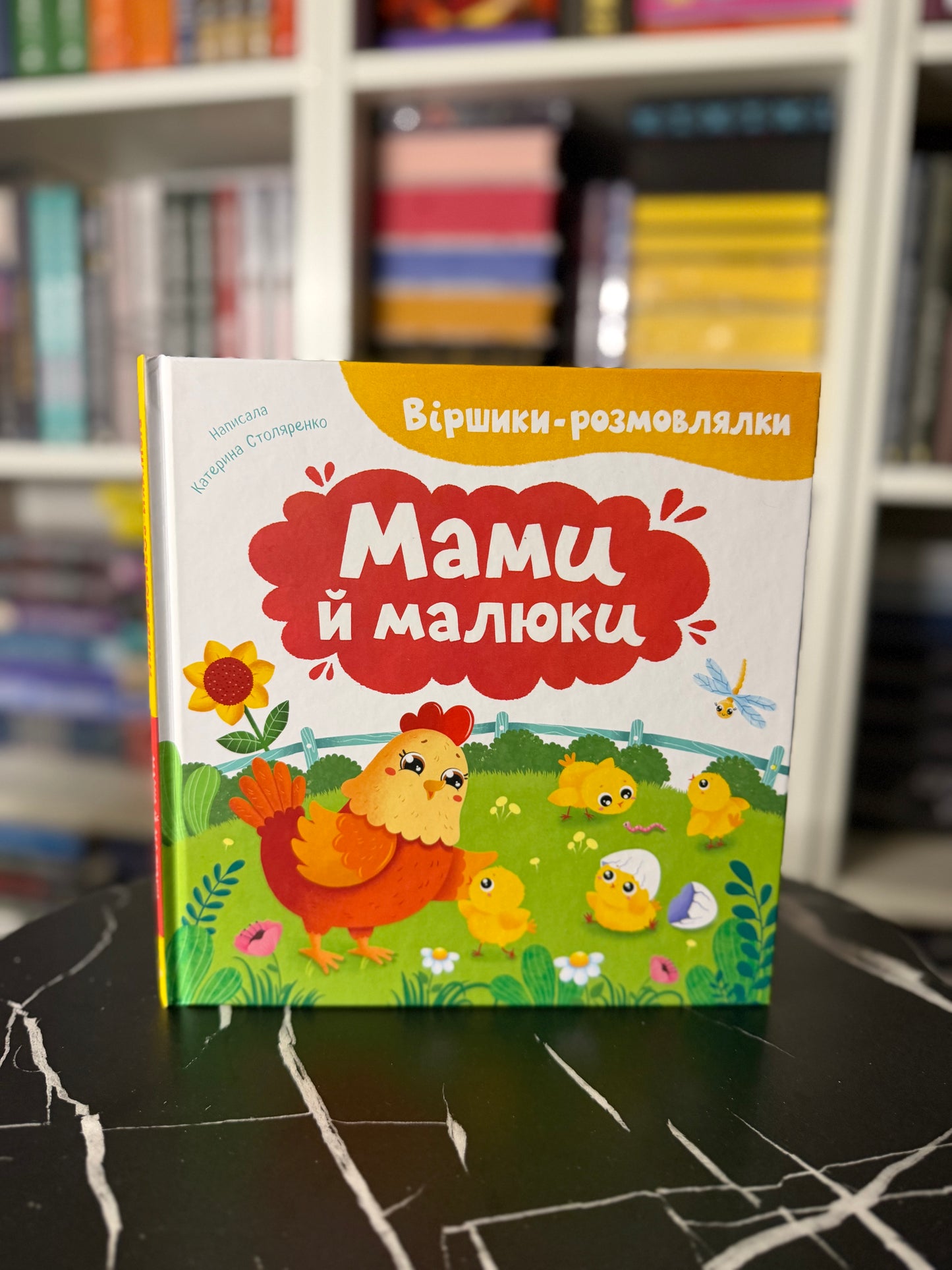 Віршики-розмовлялки. Мами й малюки