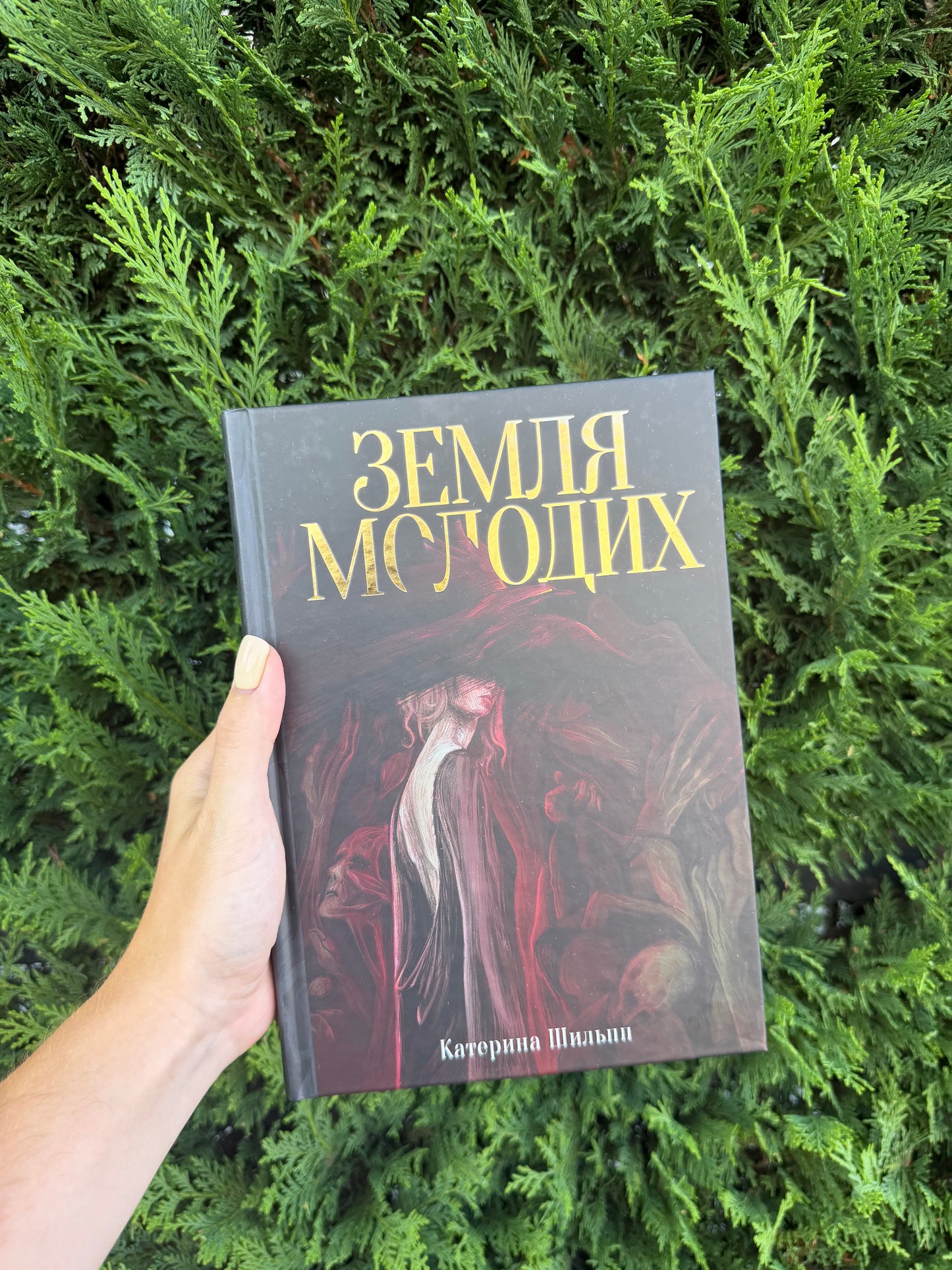 Земля молодих