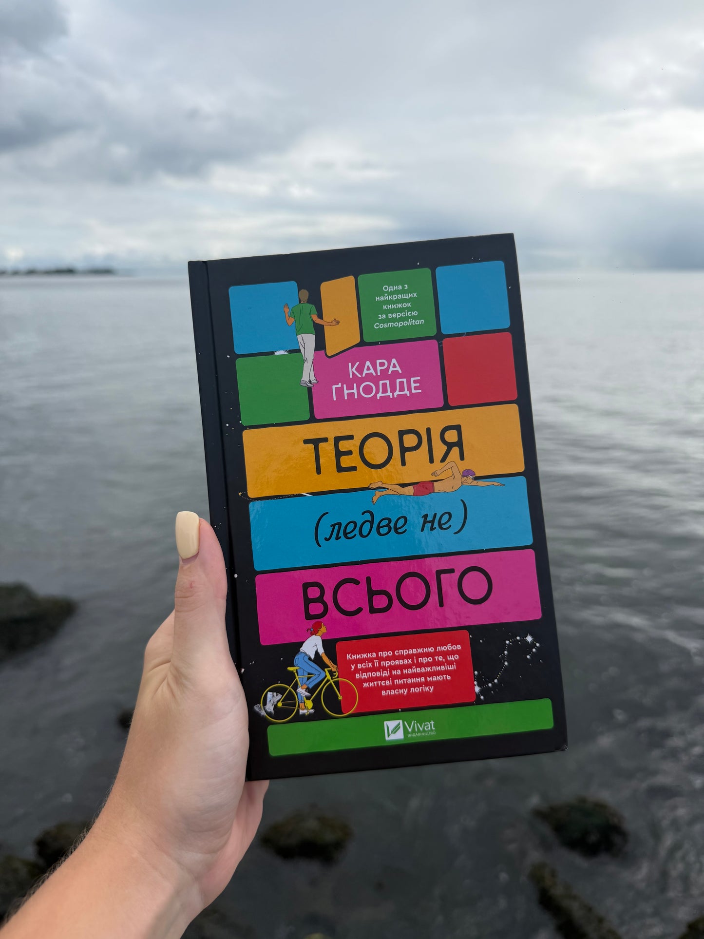 Теорія (ледве не) всього