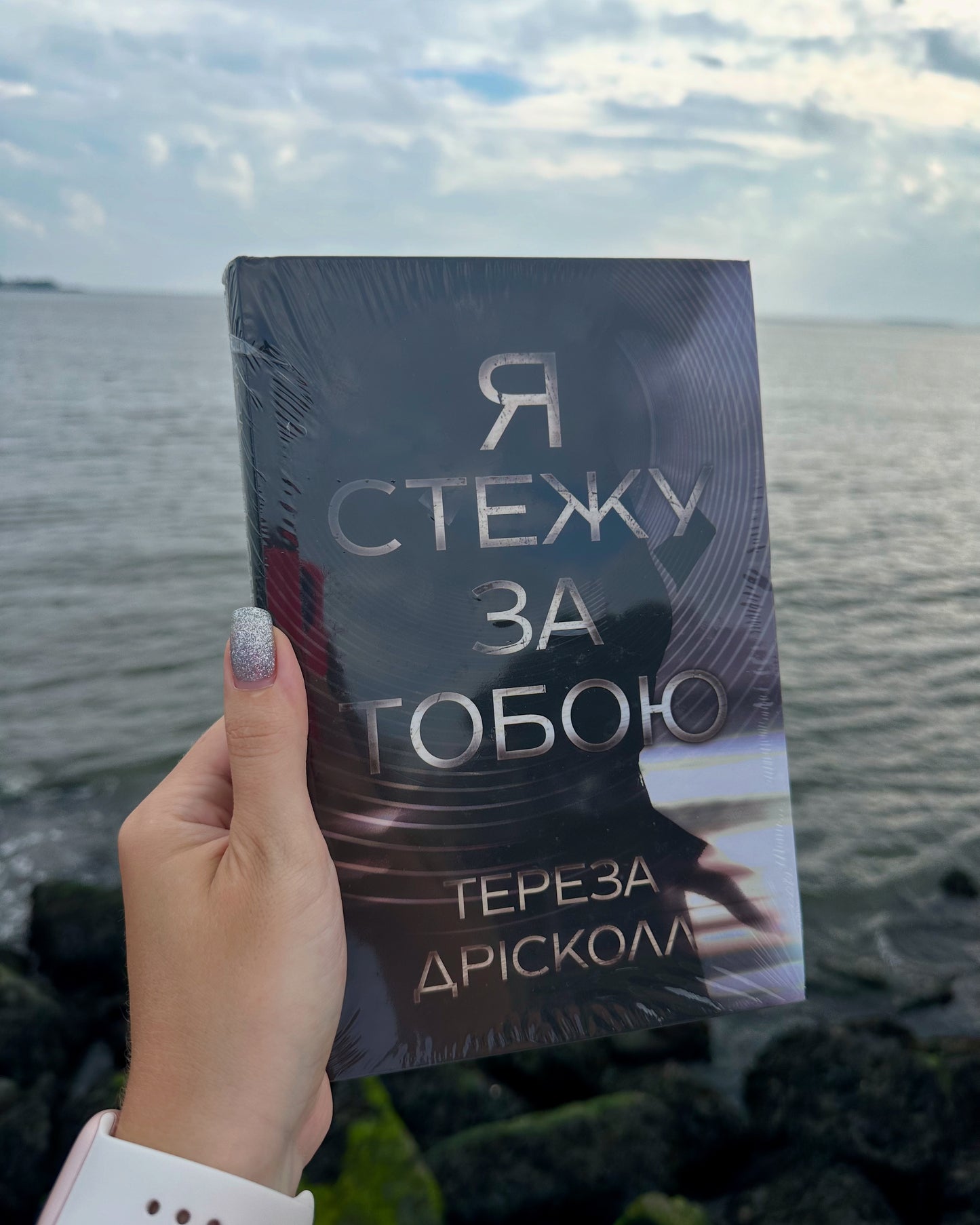Я стежу за тобою