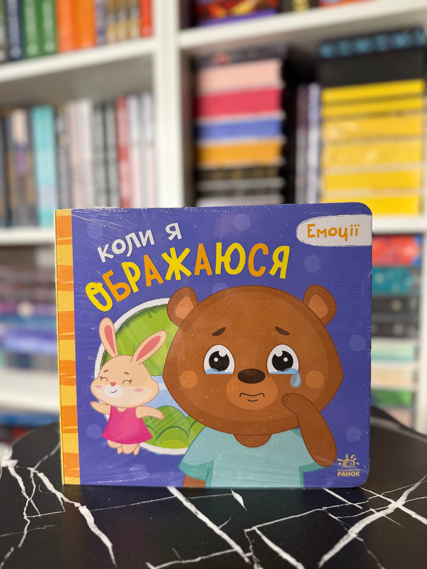 Коли я ображаюся. Емоції