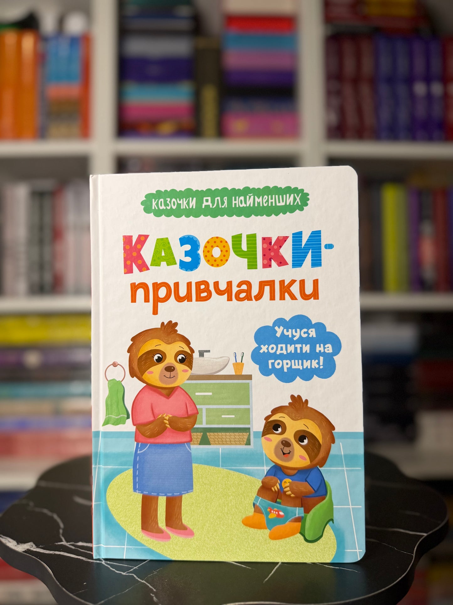 Казочки-привчалки. Учуся ходити на горщик! Казочки для найменших