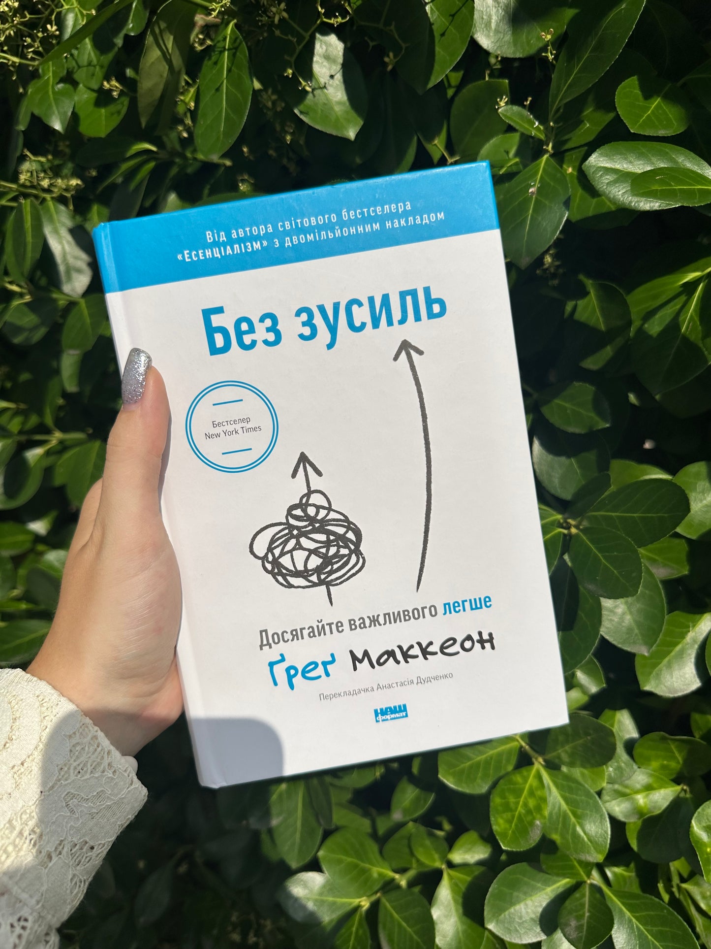 Без зусиль. Досягайте важливого легше