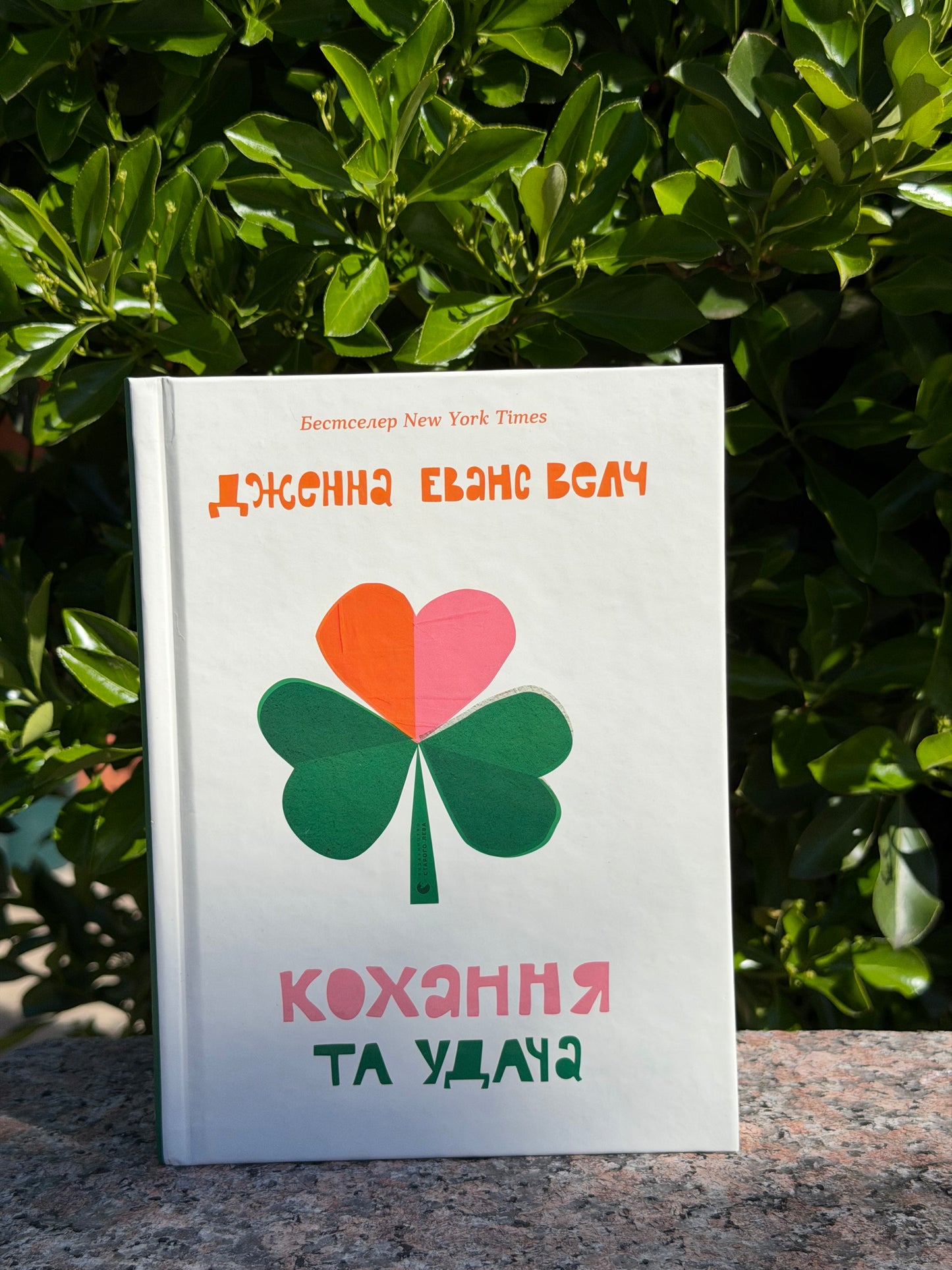 Кохання та удача