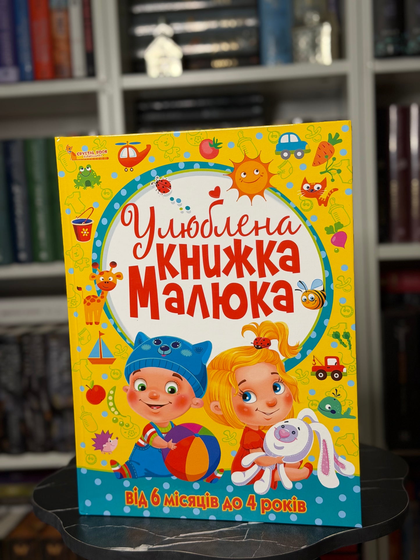 Улюблена книжка малюка. Від 6 місяців до 4 років
