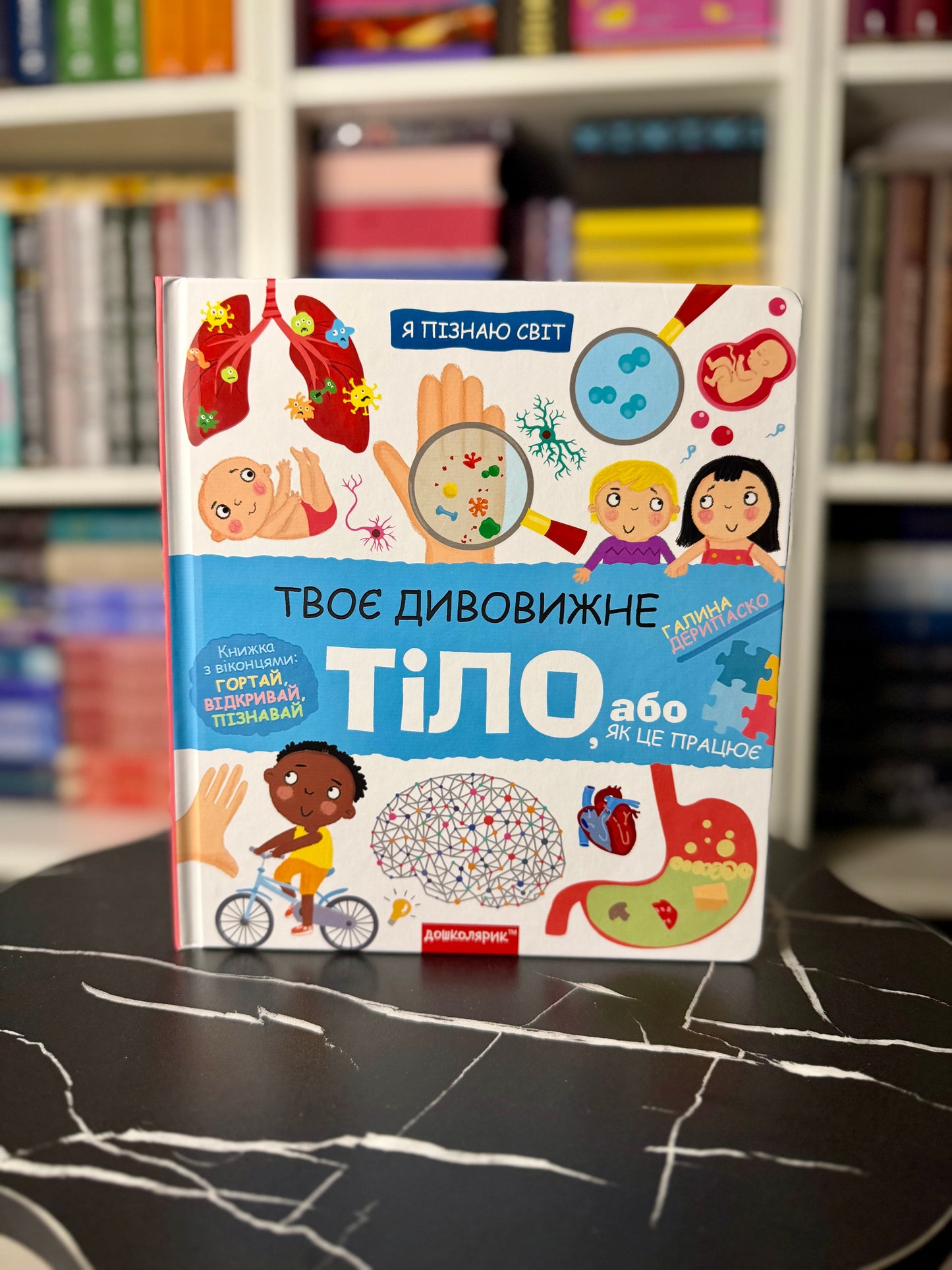 Я пізнаю світ. Твоє дивовижне тіло, або як це працює