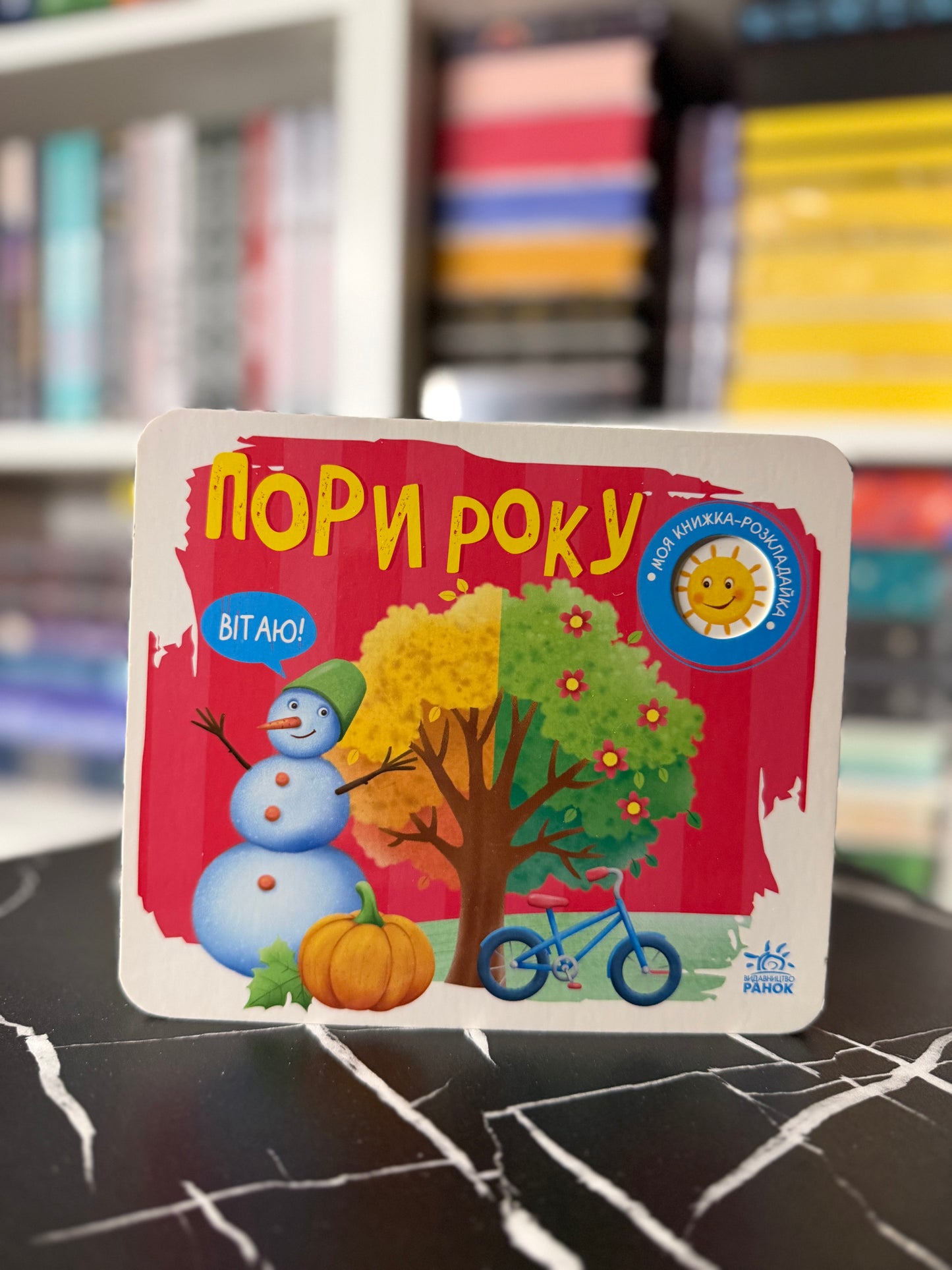 Пори року. Моя книжка-розкладайка