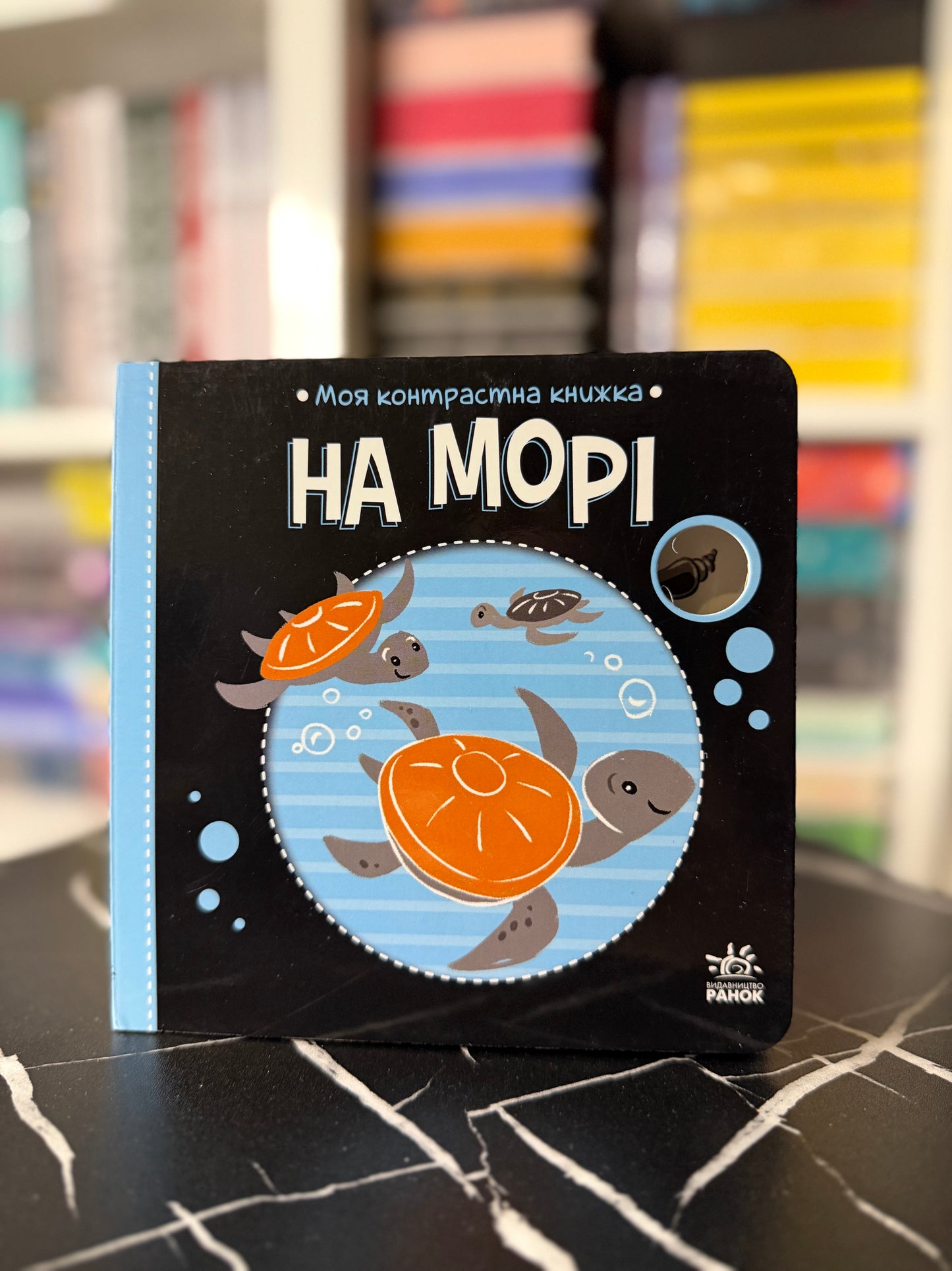 Моя контрастна книжка: На морі