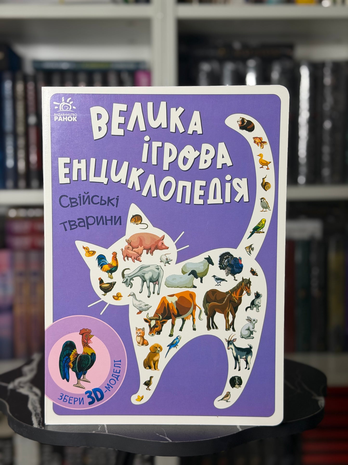 Енциклопедія-конструктор: Свійські тварини