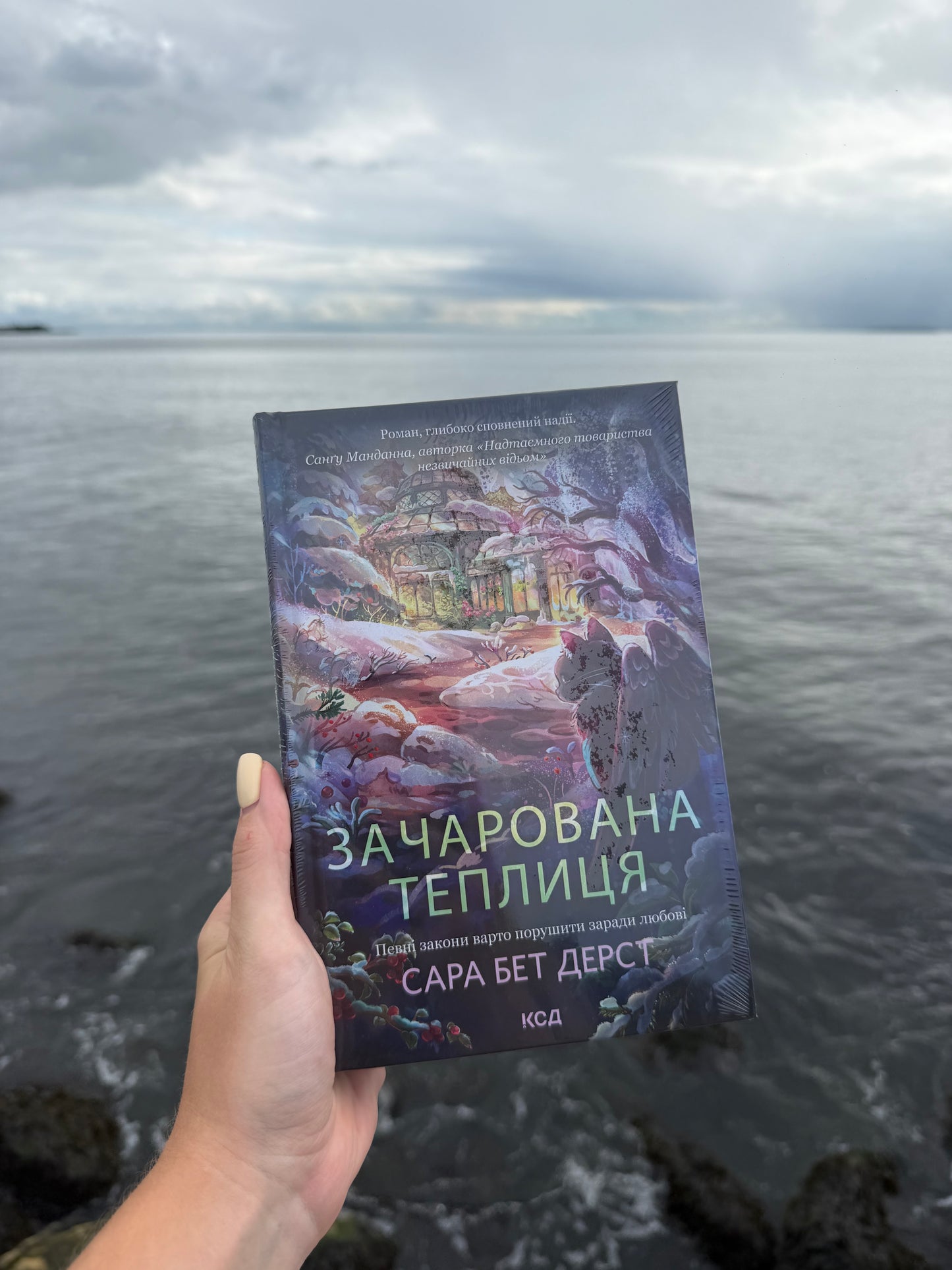 Зачарована теплиця. Книга 2
