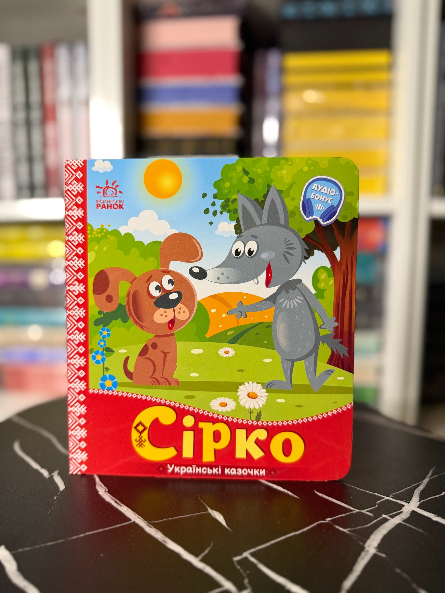 Українські казочки.Сірко