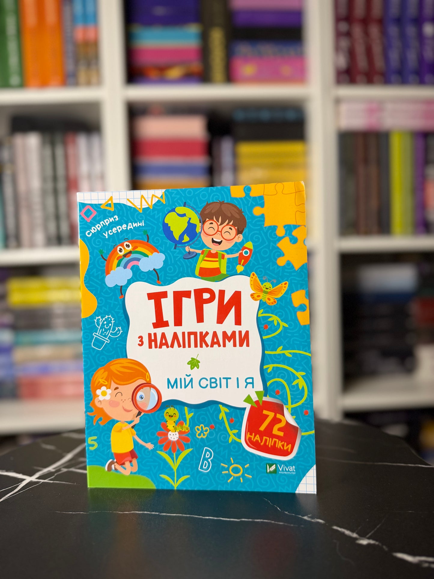 Ігри з наліпками. Мій світ і я