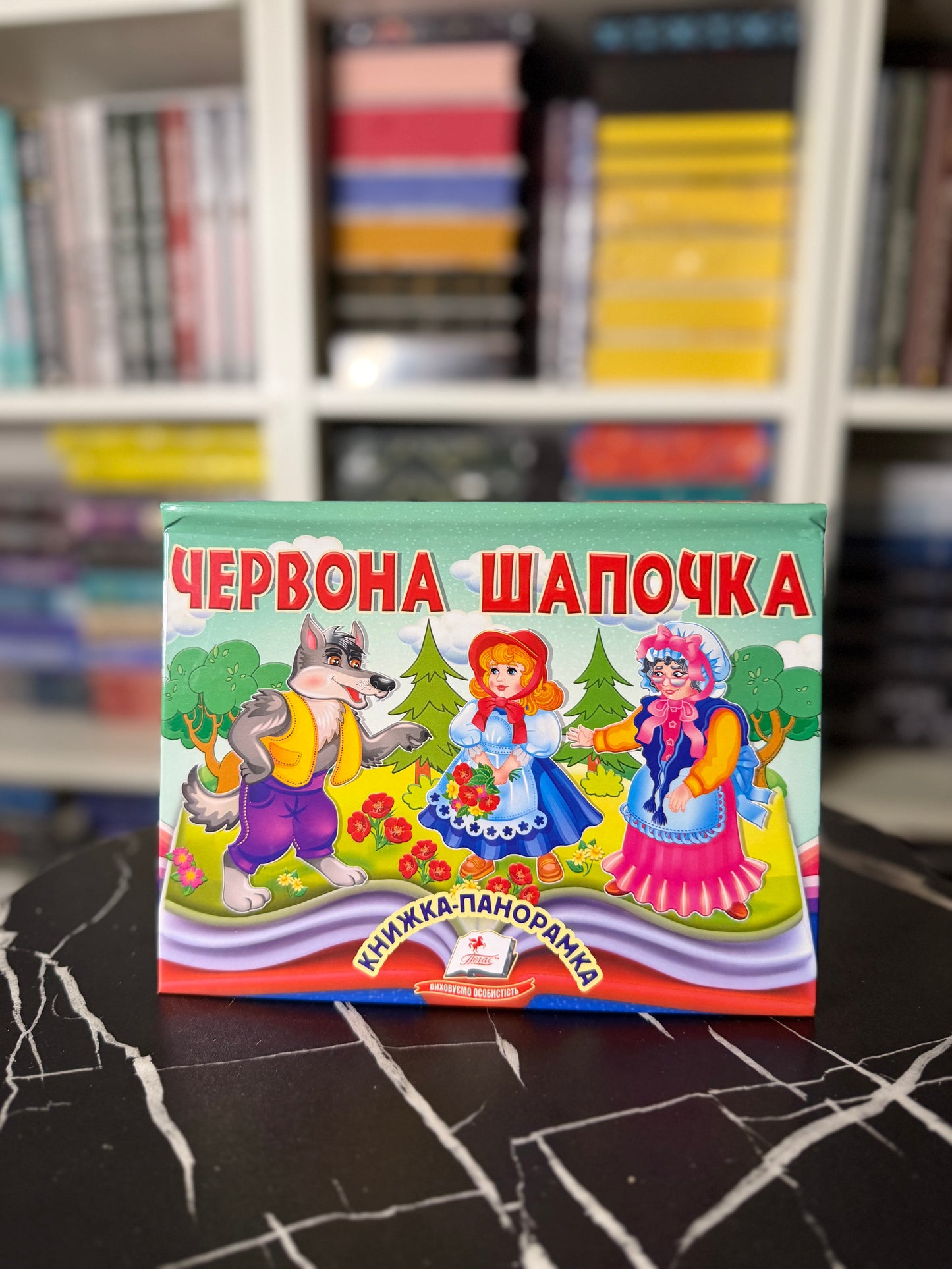 Книжка-панорамка. Червона шапочка