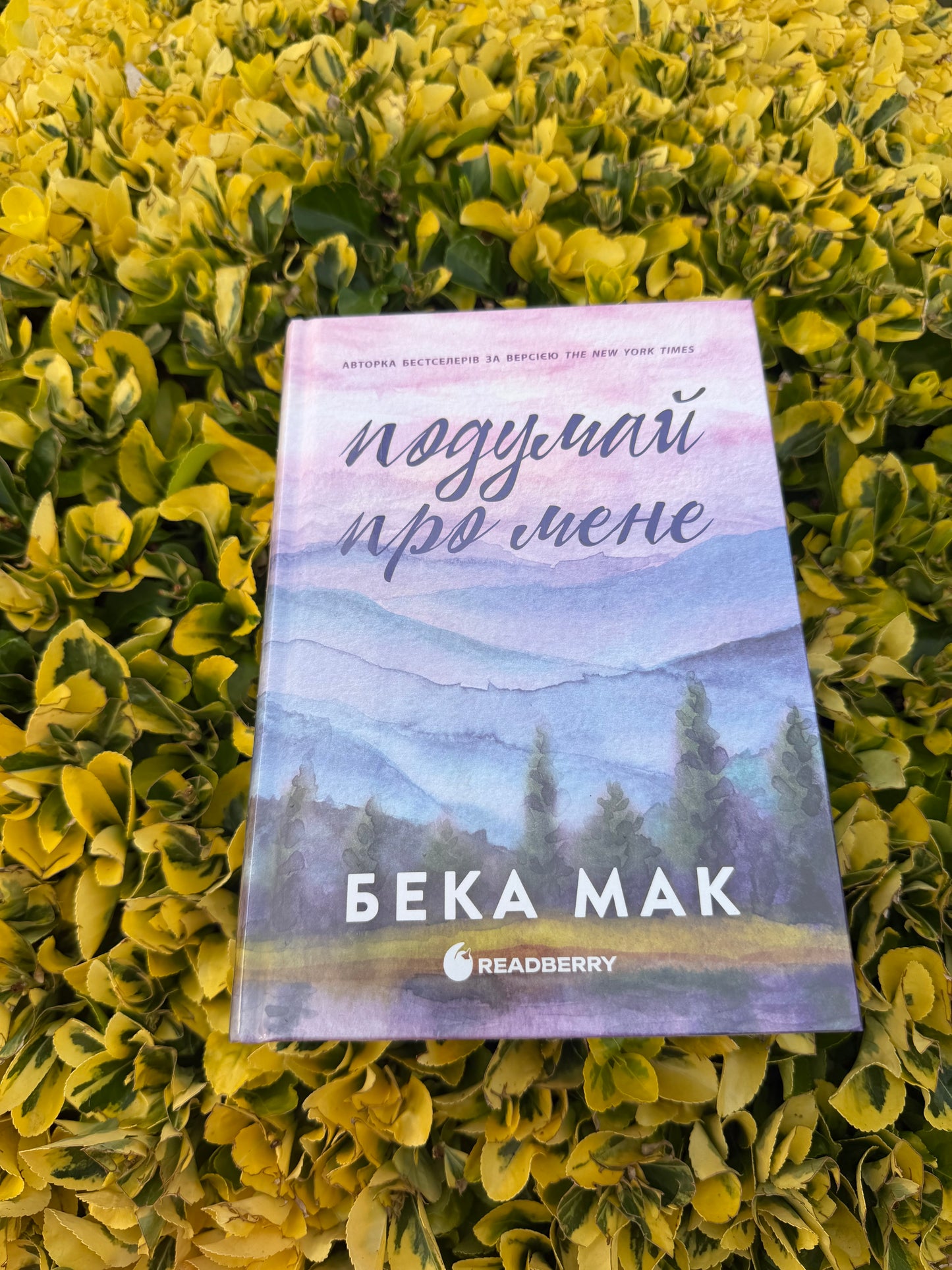Книга 1 «Подумай про мене»