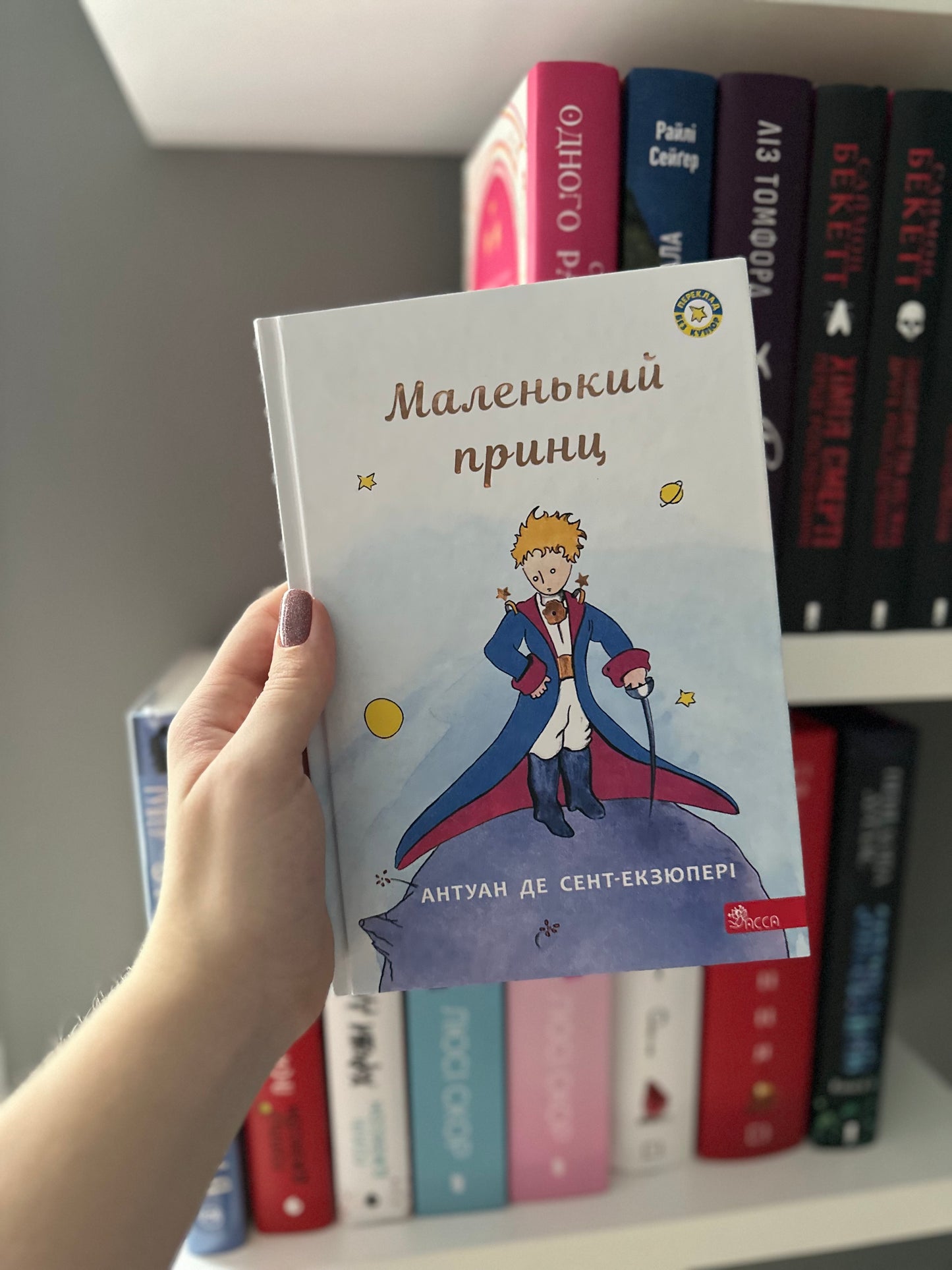 Маленький принц. Антуан де Сент-Екзюпері